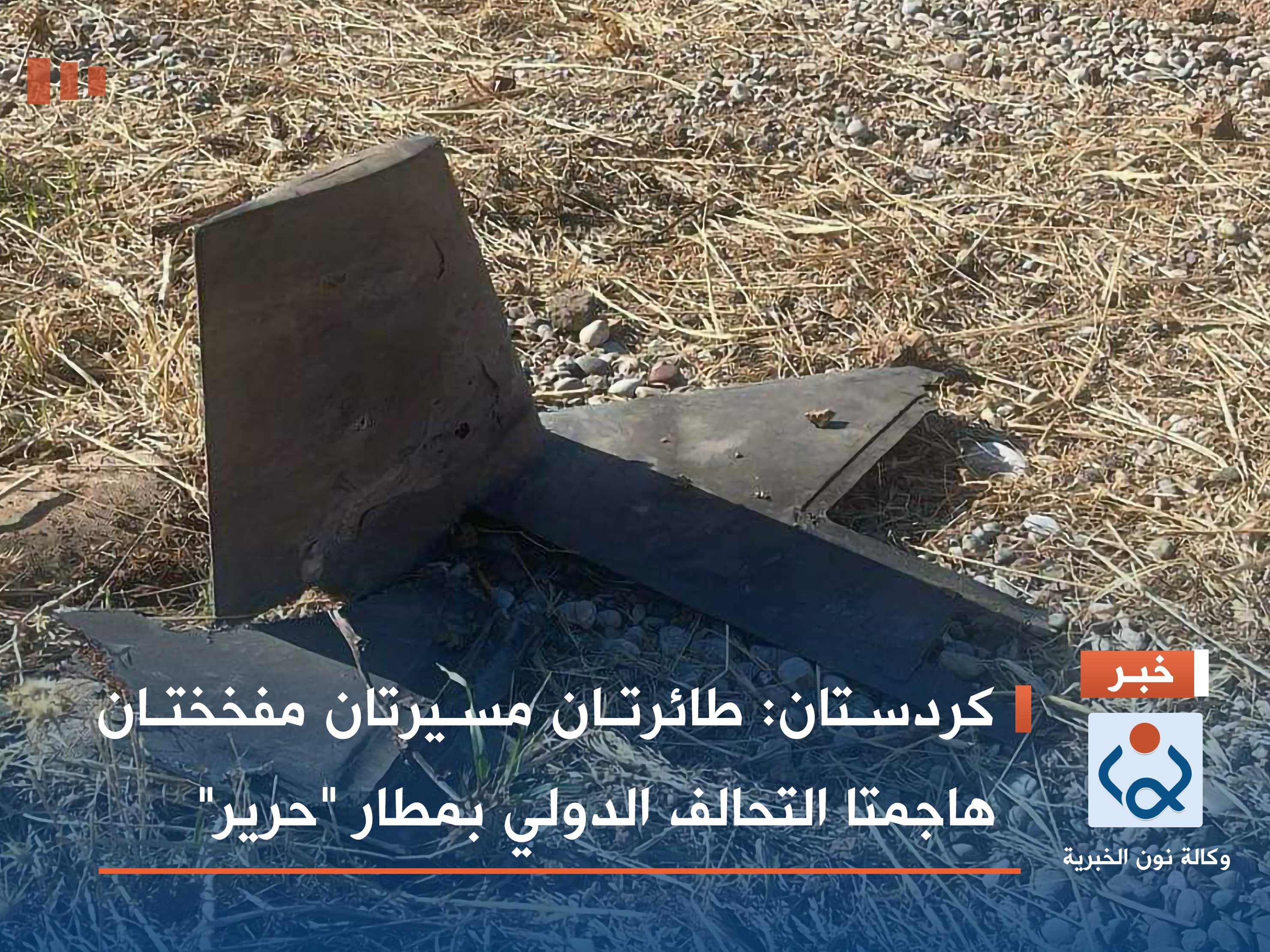 كردستان: طائرتان مسيرتان مفخختان هاجمتا التحالف الدولي بمطار "حرير"
