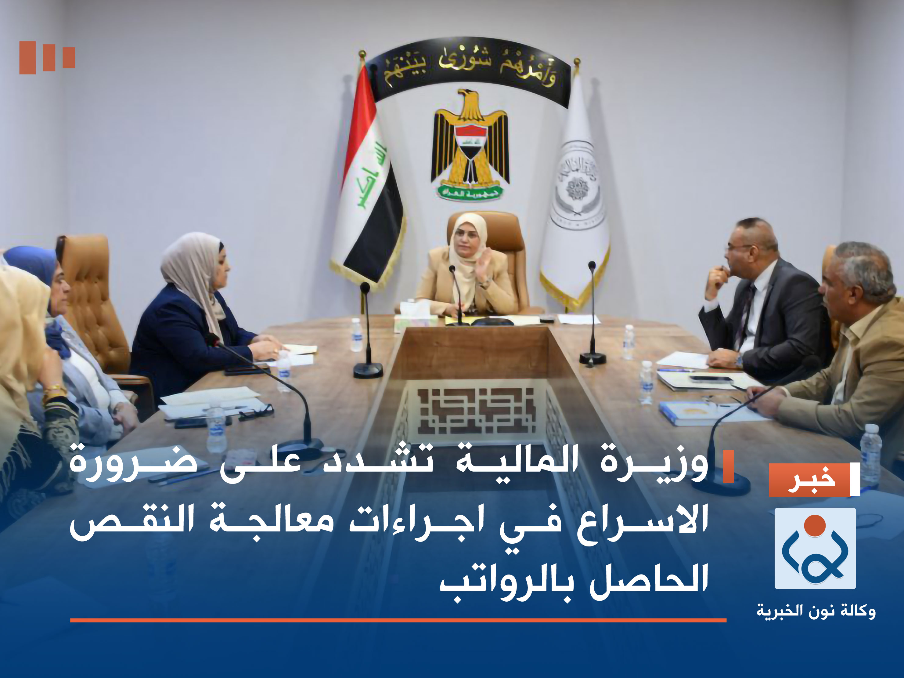 وزيرة المالية تشدد على ضرورة الاسراع في اجراءات معالجة النقص الحاصل بالرواتب