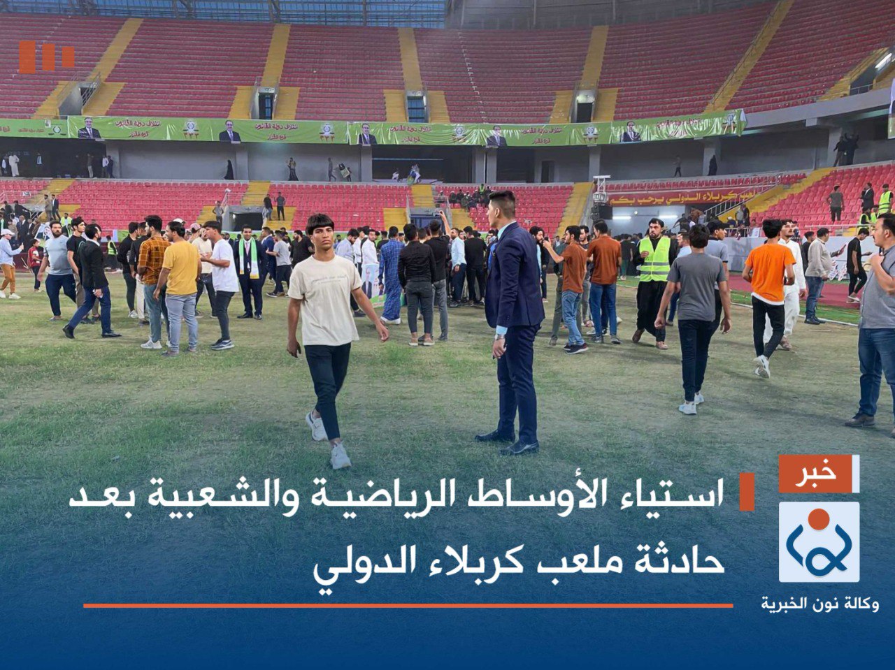 استياء الأوساط الرياضية والشعبية بعد حادثة ملعب كربلاء الدولي (فيديو)