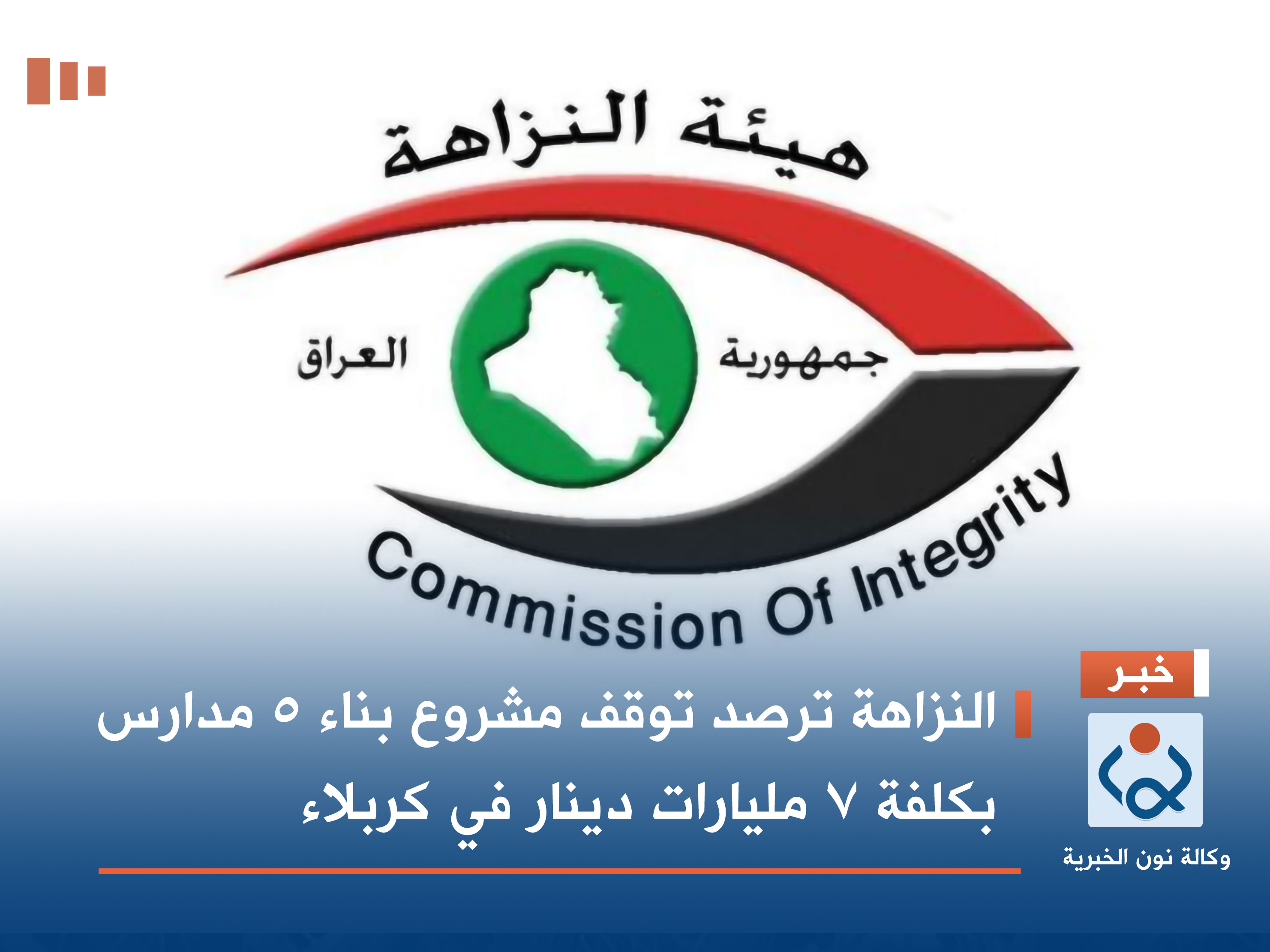 النزاهة ترصد توقف مشروع بناء 5 مدارس بكلفة 7 مليارات دينار في كربلاء