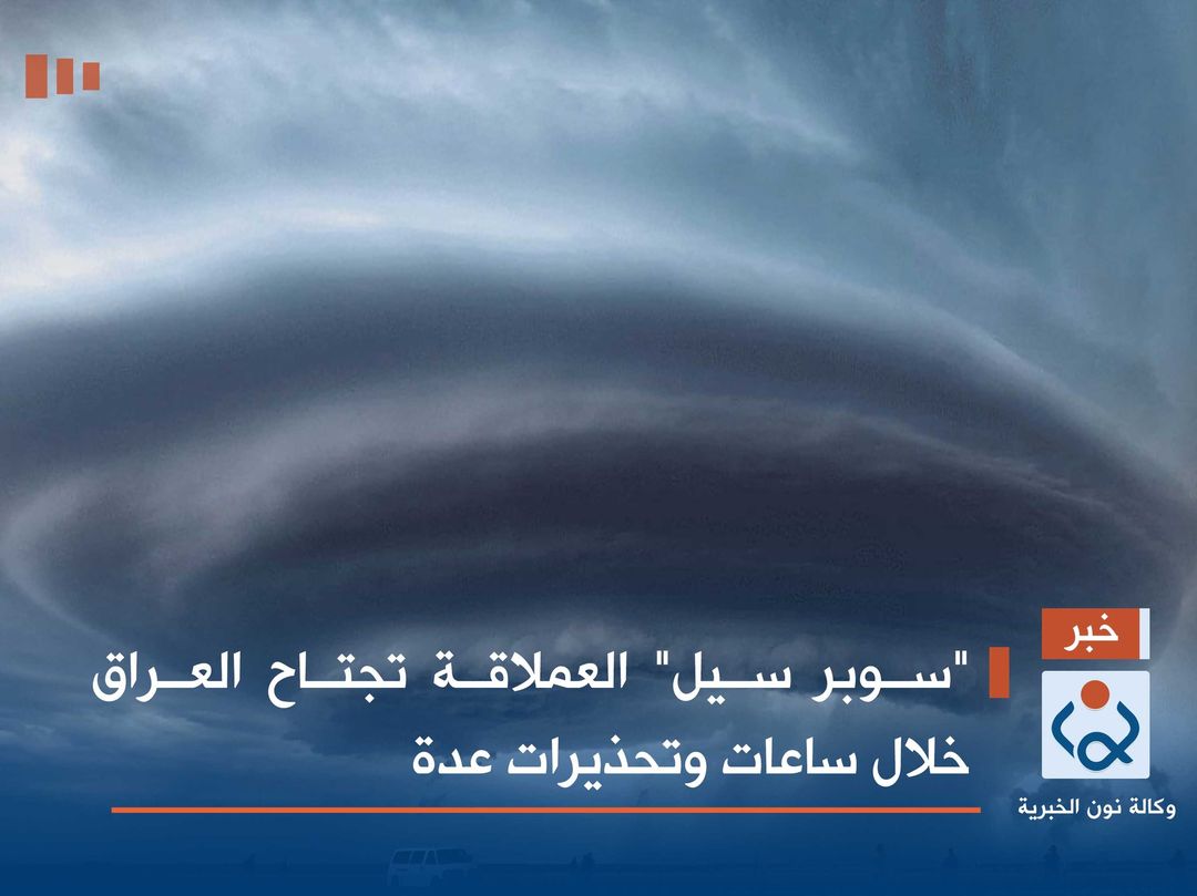 "سوبر سيل" العملاقة تجتاح العراق خلال ساعات وتحذيرات عدة