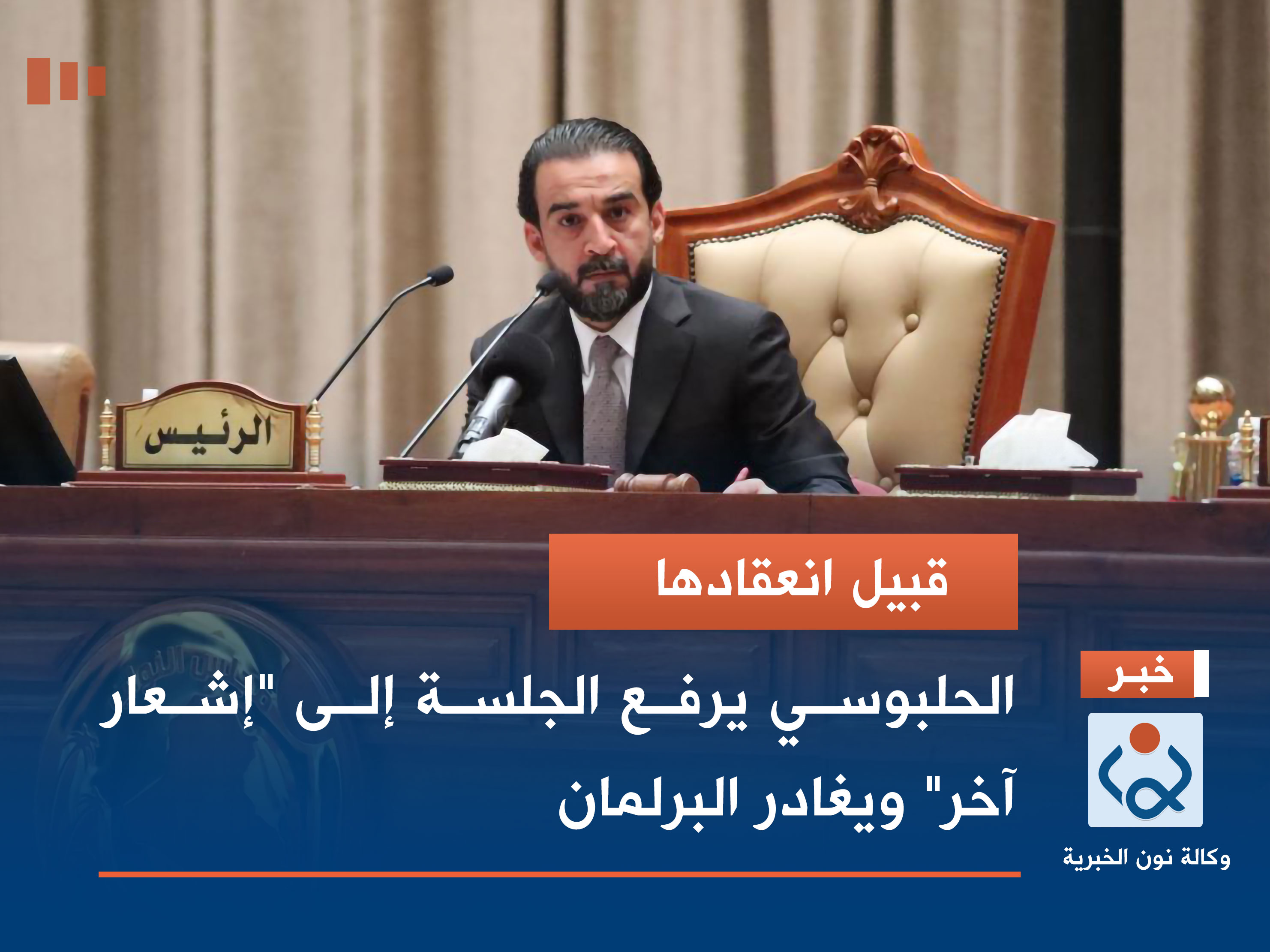 قبيل انعقادها.. الحلبوسي يرفع الجلسة إلى "إشعار آخر" ويغادر البرلمان