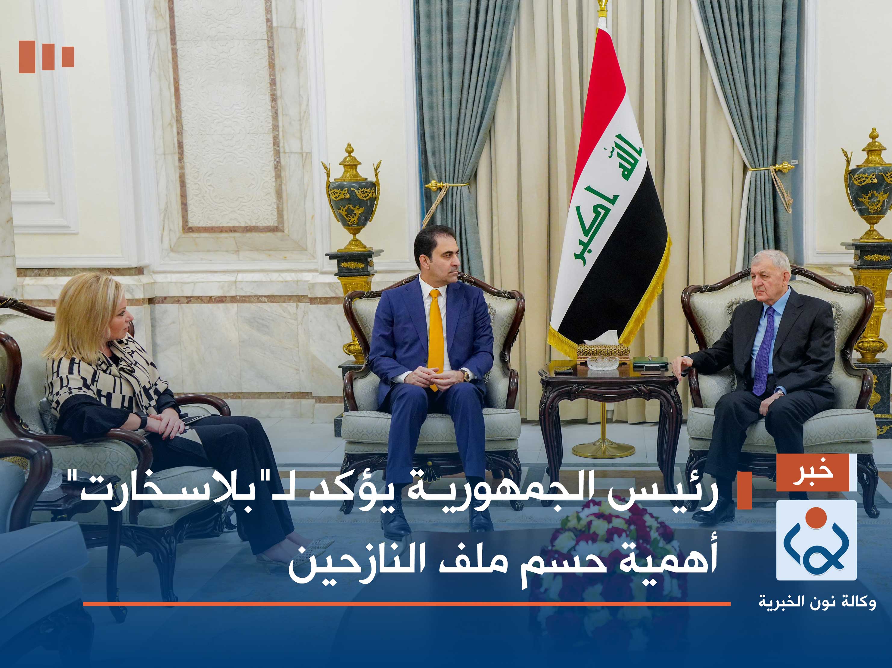 رئيس الجمهورية يؤكد لـ"بلاسخارت" أهمية حسم ملف النازحين