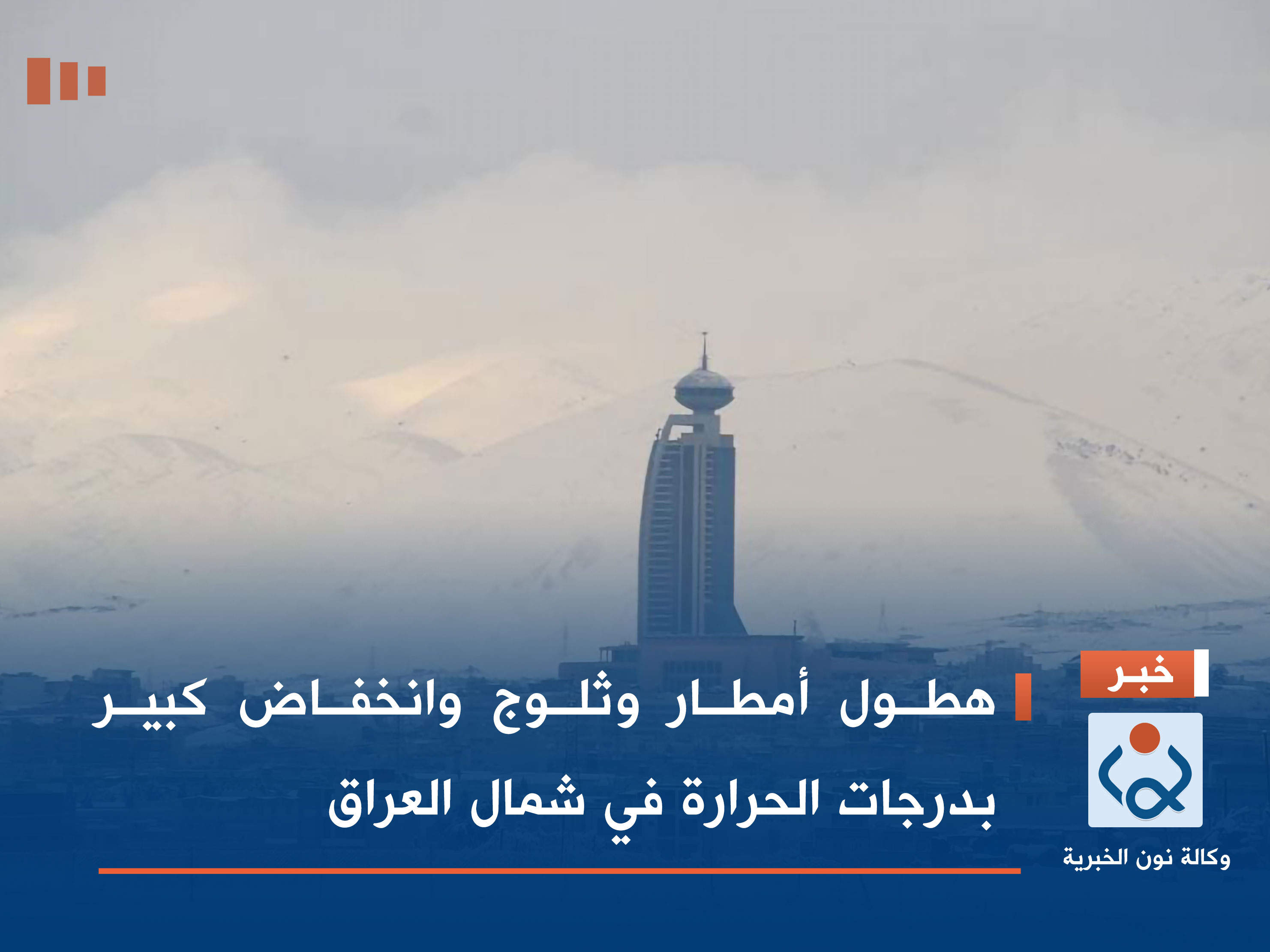 هطول أمطار وثلوج وانخفاض كبير بدرجات الحرارة في شمال العراق