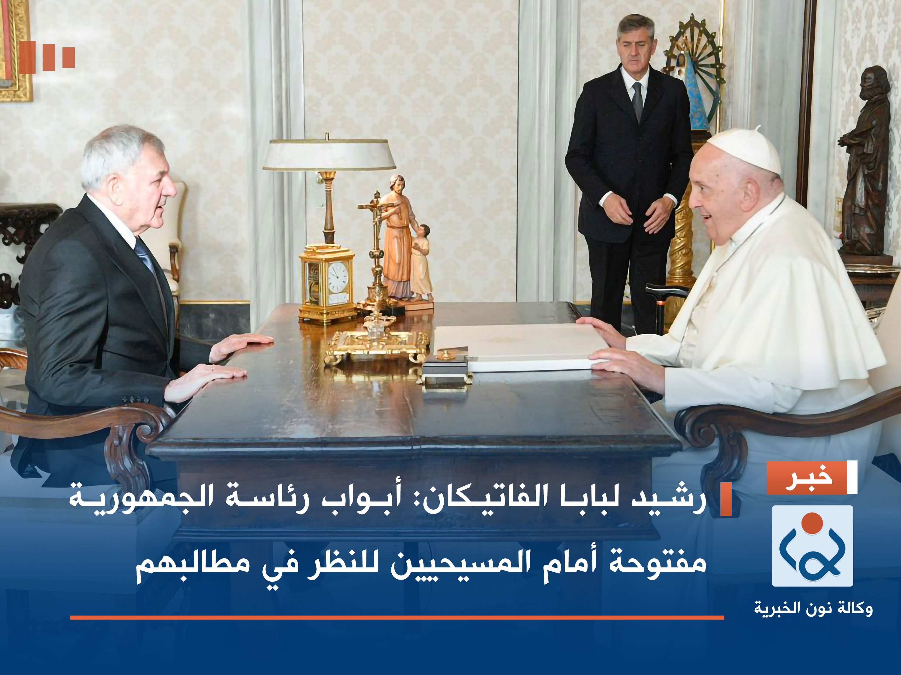 رشيد لبابا الفاتيكان: أبواب رئاسة الجمهورية مفتوحة أمام المسيحيين للنظر في مطالبهم