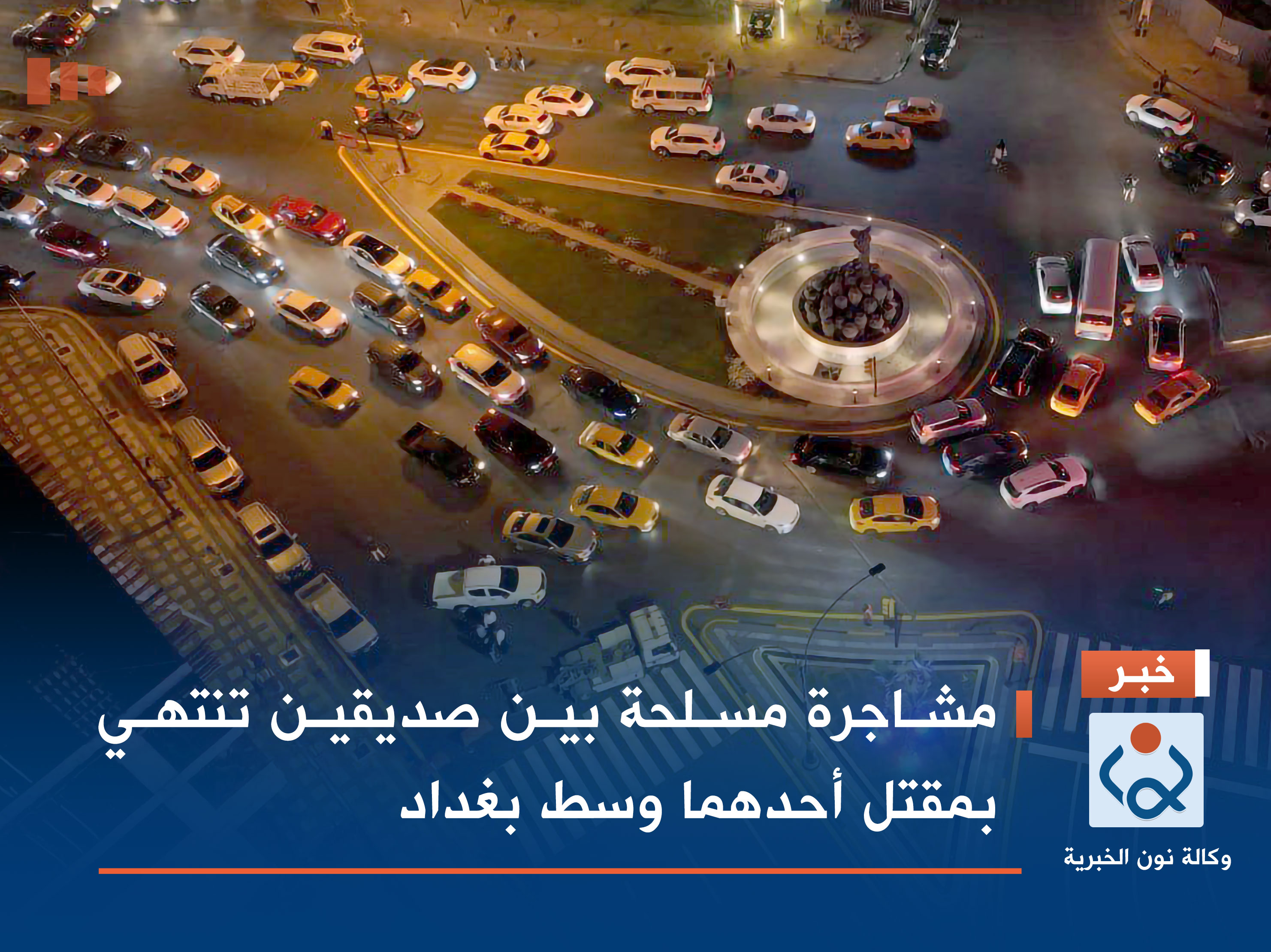 مشاجرة مسلحة بين صديقين تنتهي بمقتل أحدهما وسط بغداد