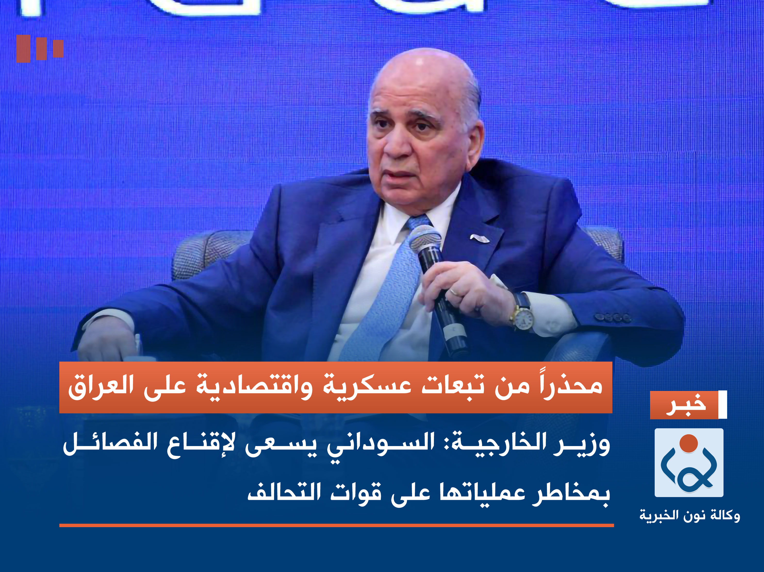 محذراً من تبعات عسكرية واقتصادية على العراق.. وزير الخارجية: السوداني يسعى لإقناع الفصائل بمخاطر عملياتها على قوات التحالف