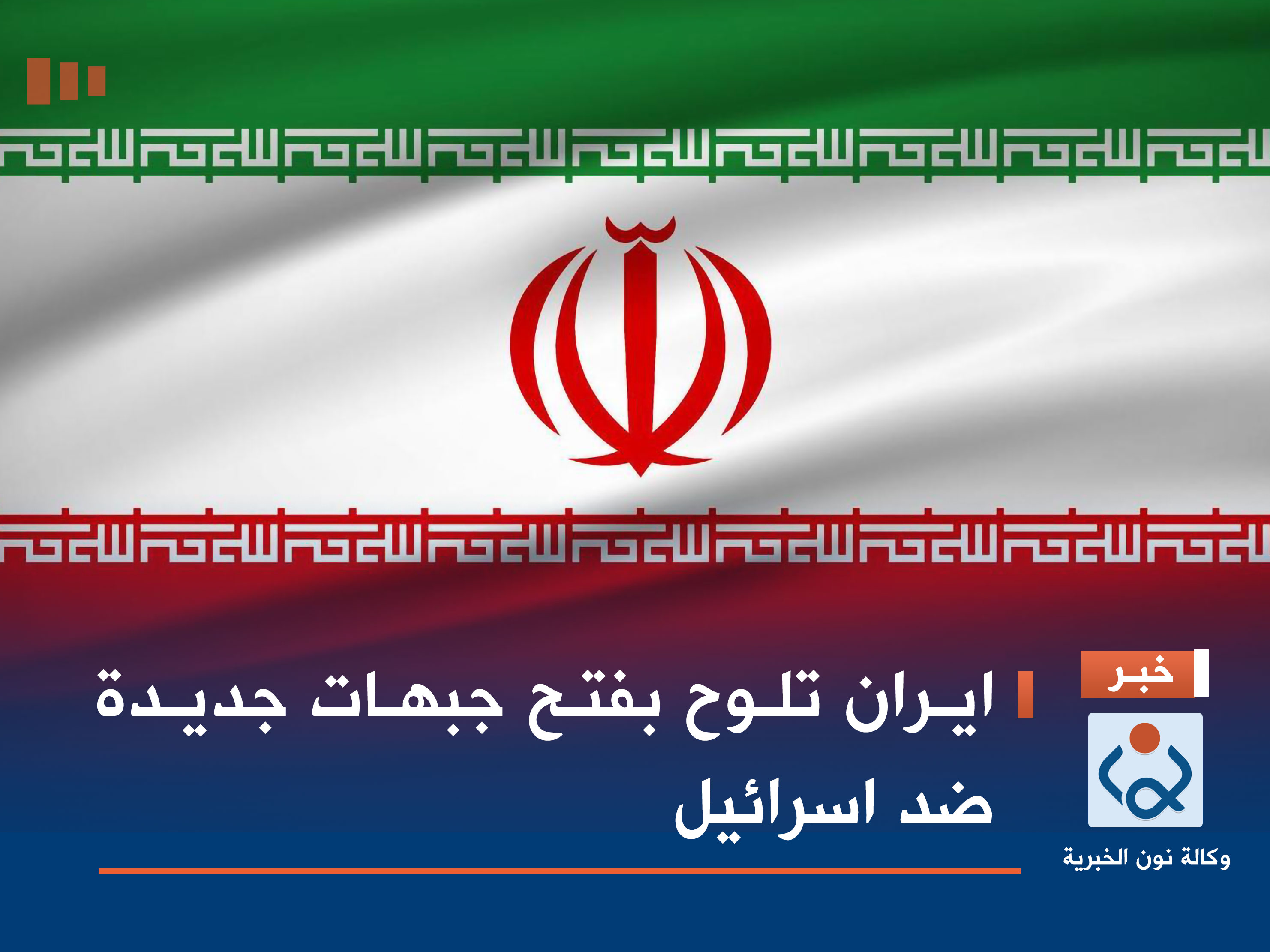 ايران تلوح بفتح جبهات جديدة ضد اسرائيل