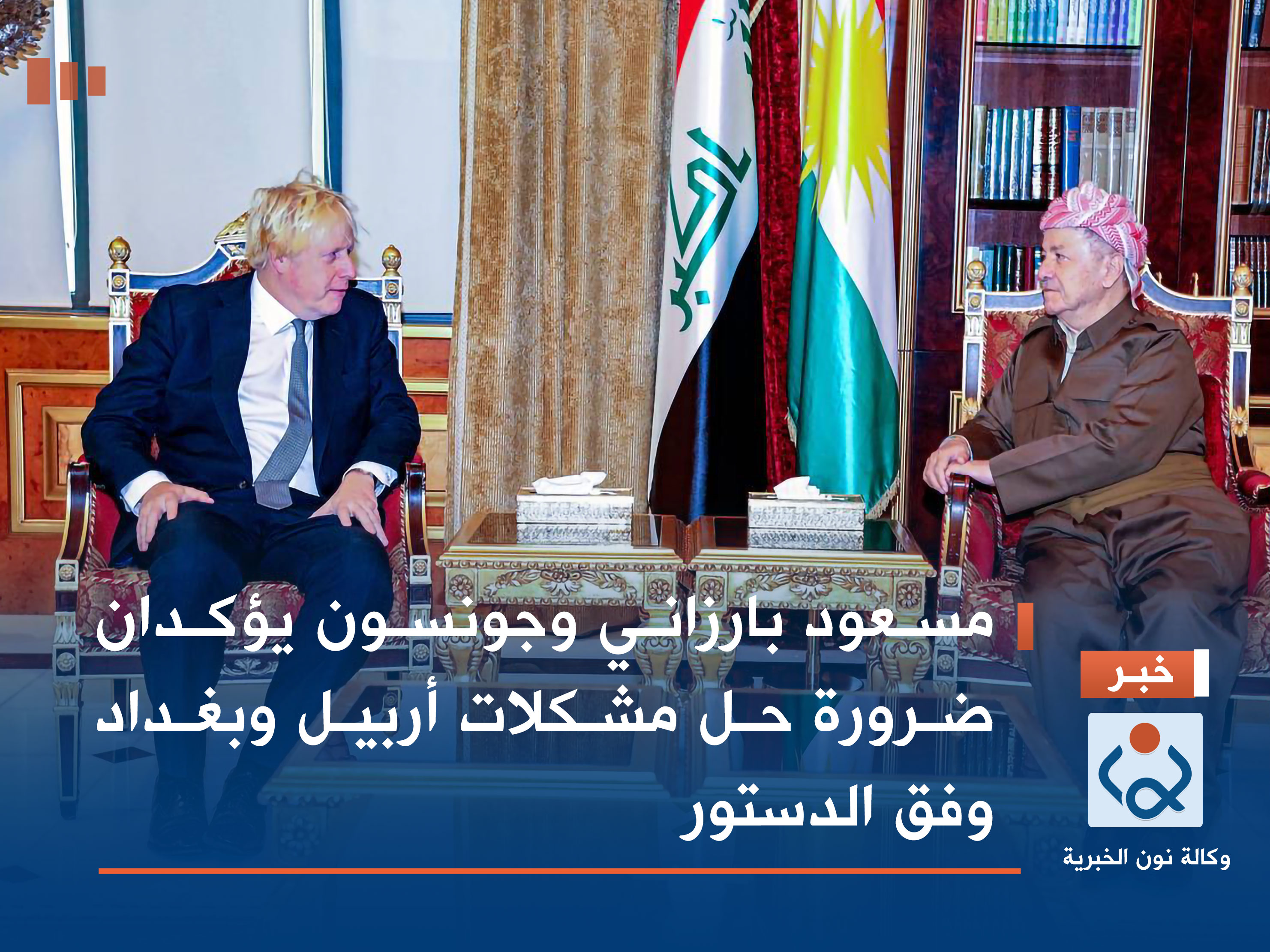مسعود بارزاني وجونسون يؤكدان ضرورة حل مشكلات أربيل وبغداد وفق الدستور