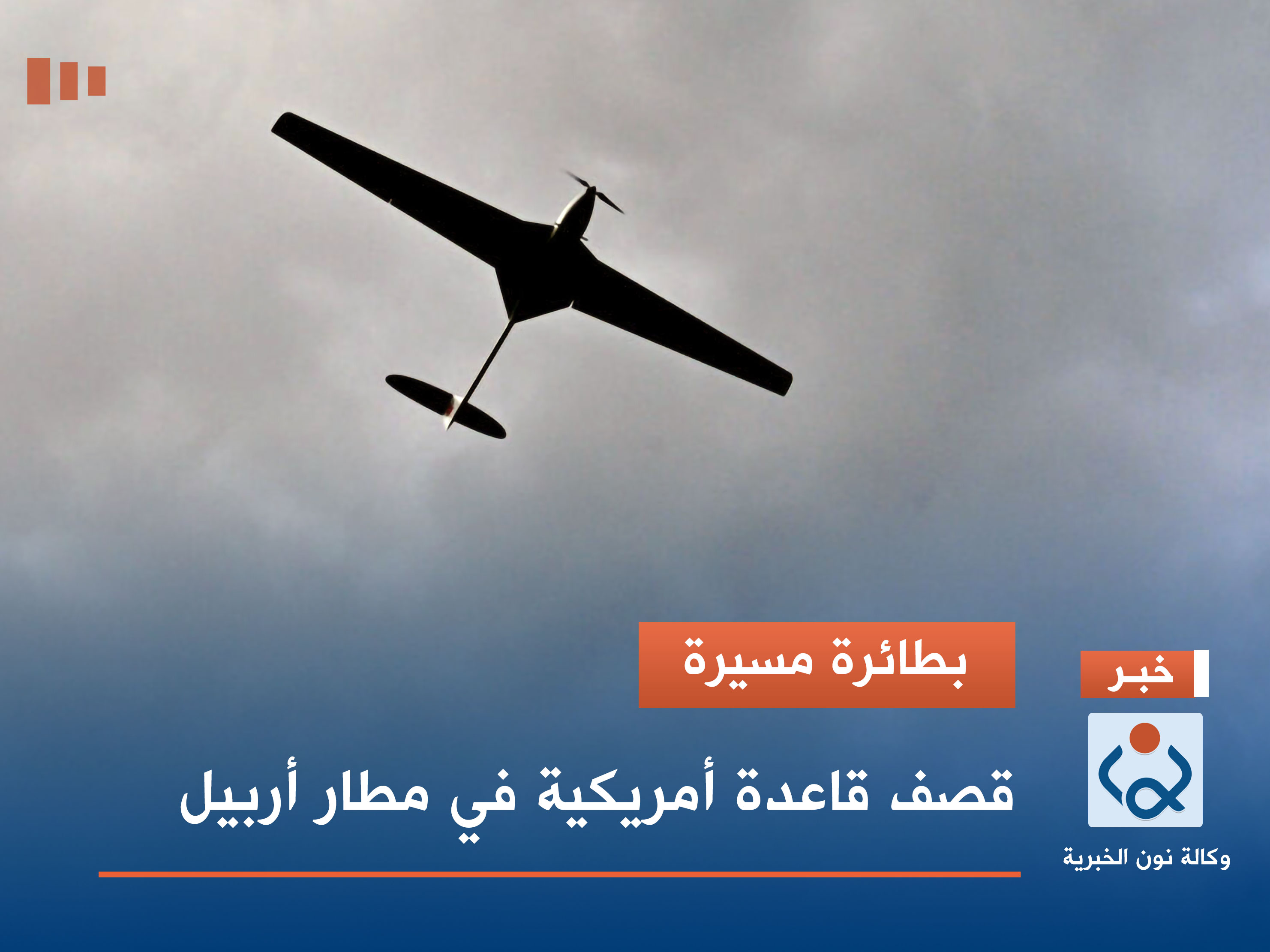 بطائرة مسيرة..  قصف قاعدة أمريكية في مطار أربيل