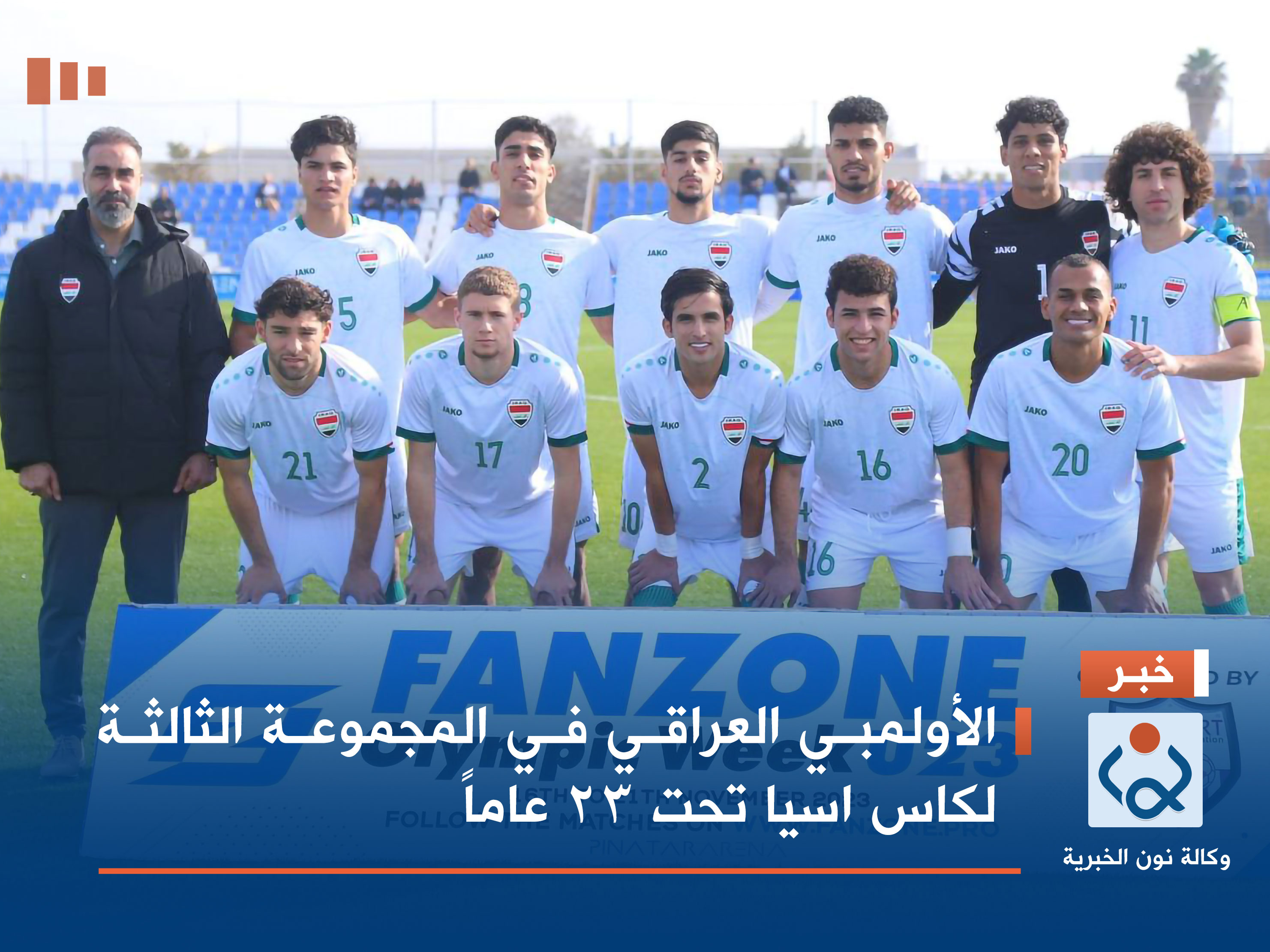 الأولمبي العراقي في المجموعة الثالثة لكاس اسيا تحت 23 عاماً