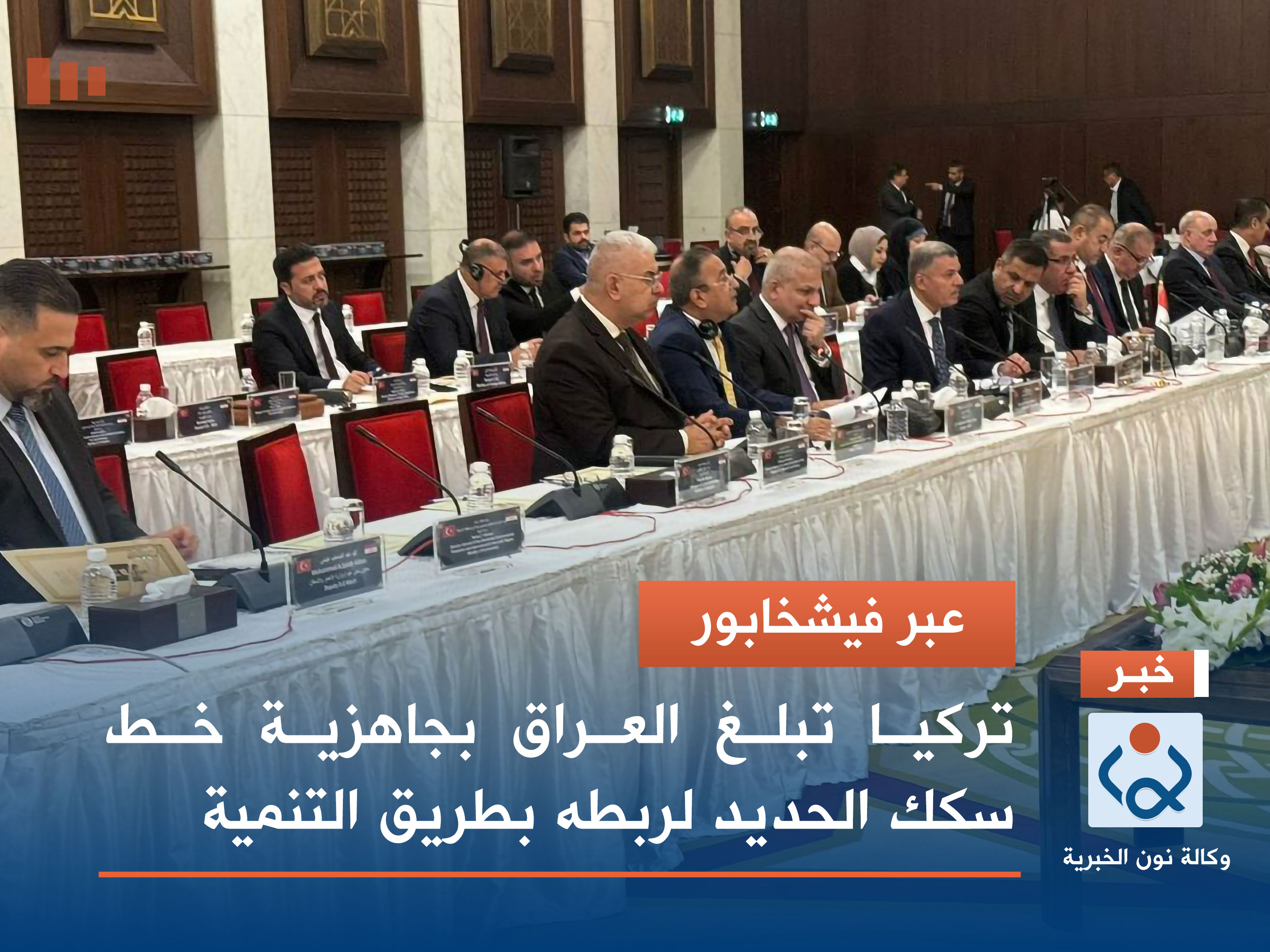 عبر فيشخابور.. تركيا تبلغ العراق بجاهزية خط سكك الحديد لربطه بطريق التنمية