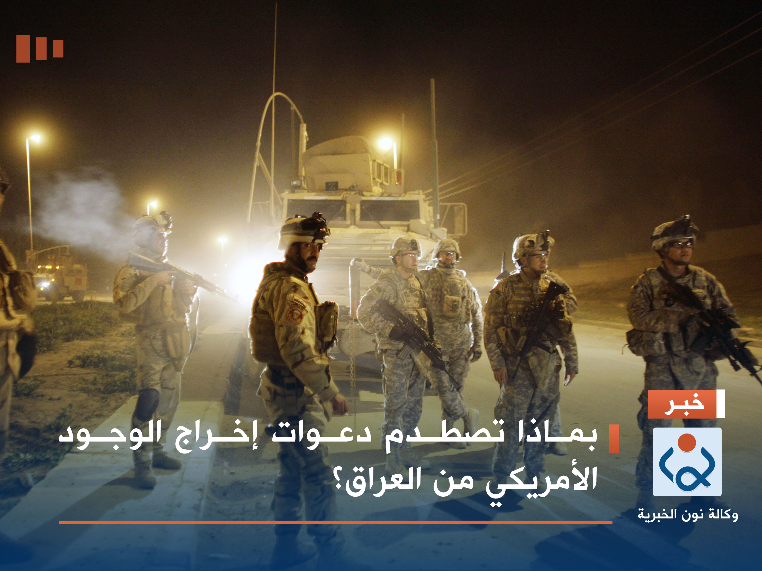 بماذا تصطدم دعوات إخراج الوجود الأمريكي من العراق؟