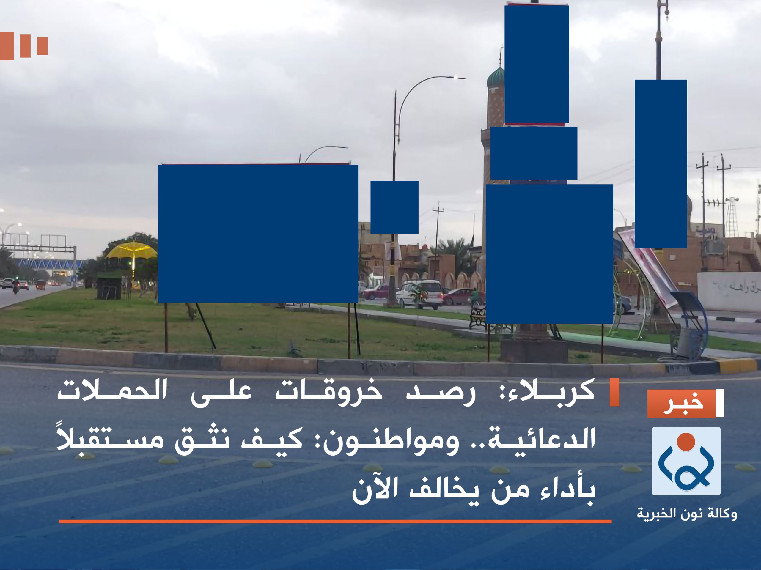 كربلاء: رصد خروقات على الحملات الدعائية.. ومواطنون: كيف نثق مستقبلاً بأداء من يخالف الآن