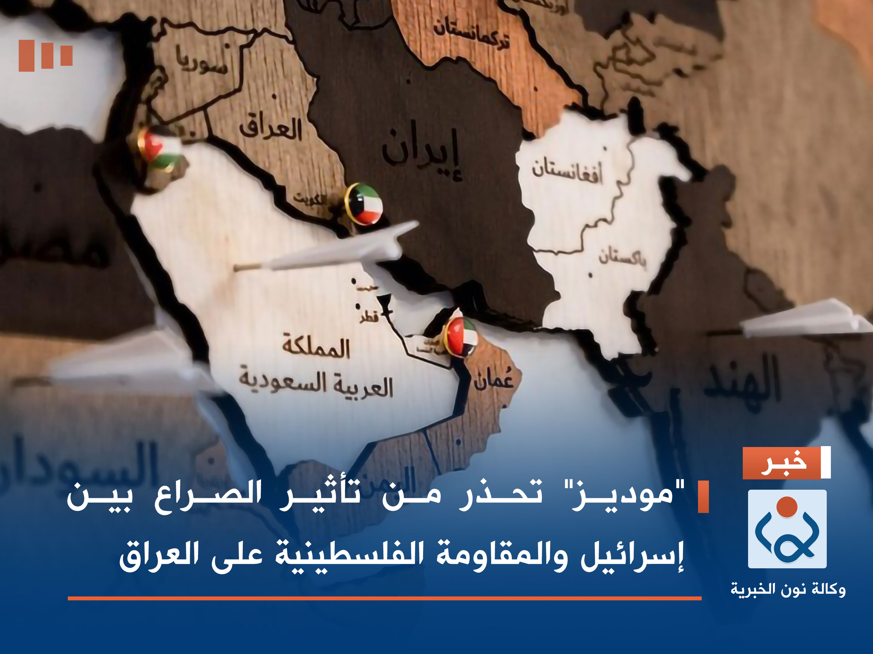 "موديز" تحذر من تأثير الصراع بين إسرائيل والمقاومة الفلسطينية على العراق