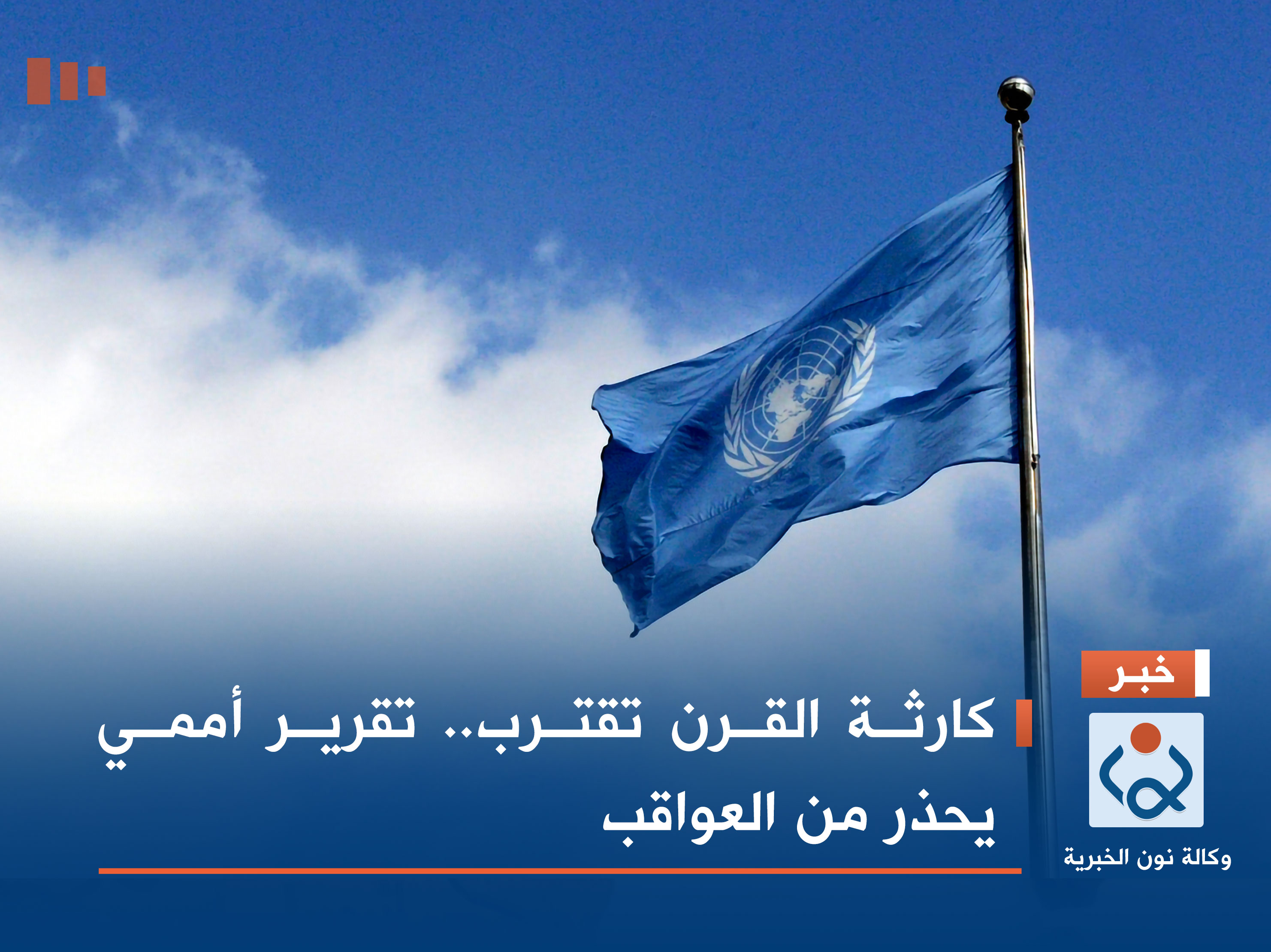 كارثة القرن تقترب.. تقرير أممي يحذر من العواقب