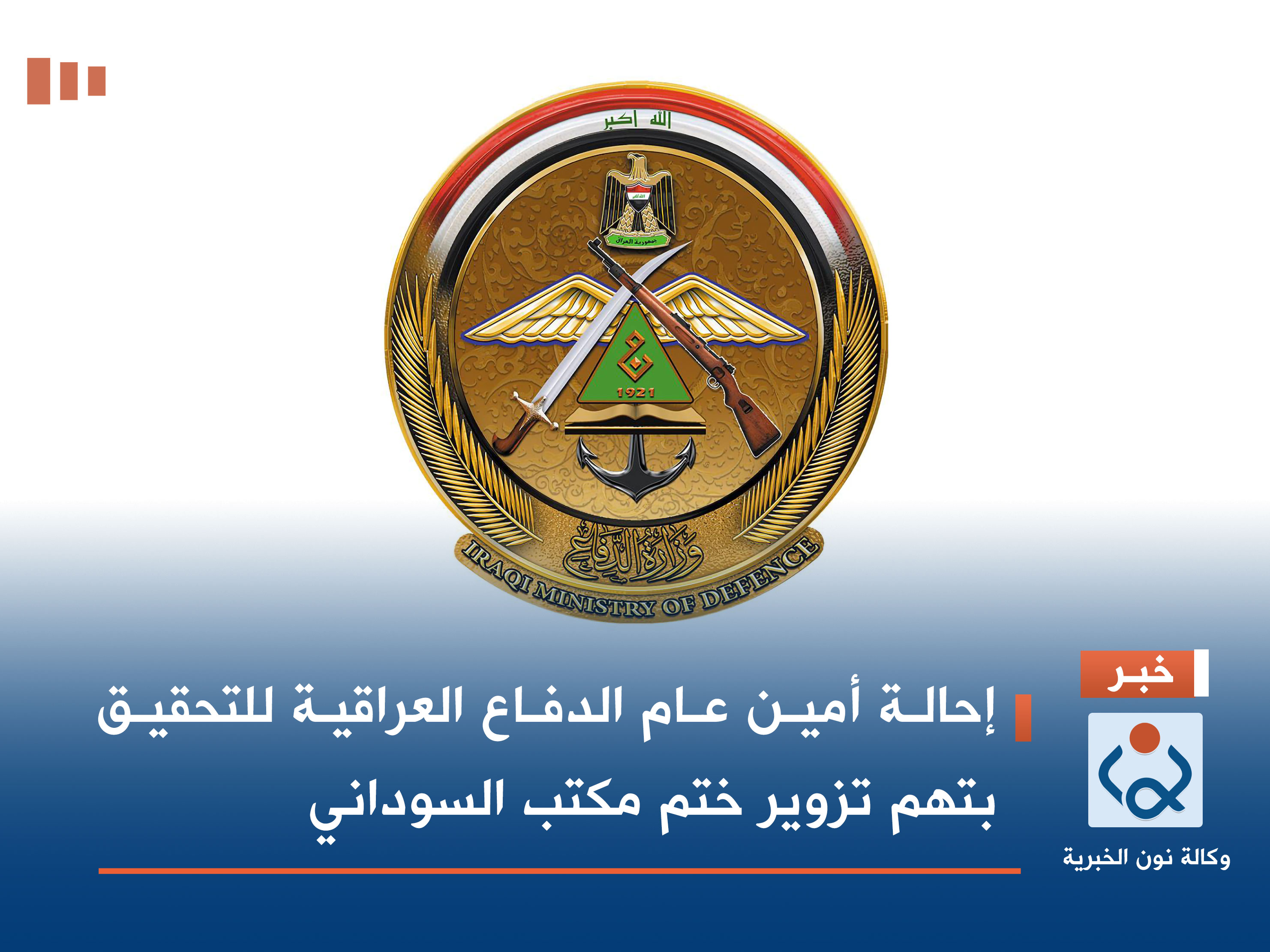 إحالة أمين عام الدفاع العراقية للتحقيق بتهم تزوير ختم مكتب السوداني (وثيقة)