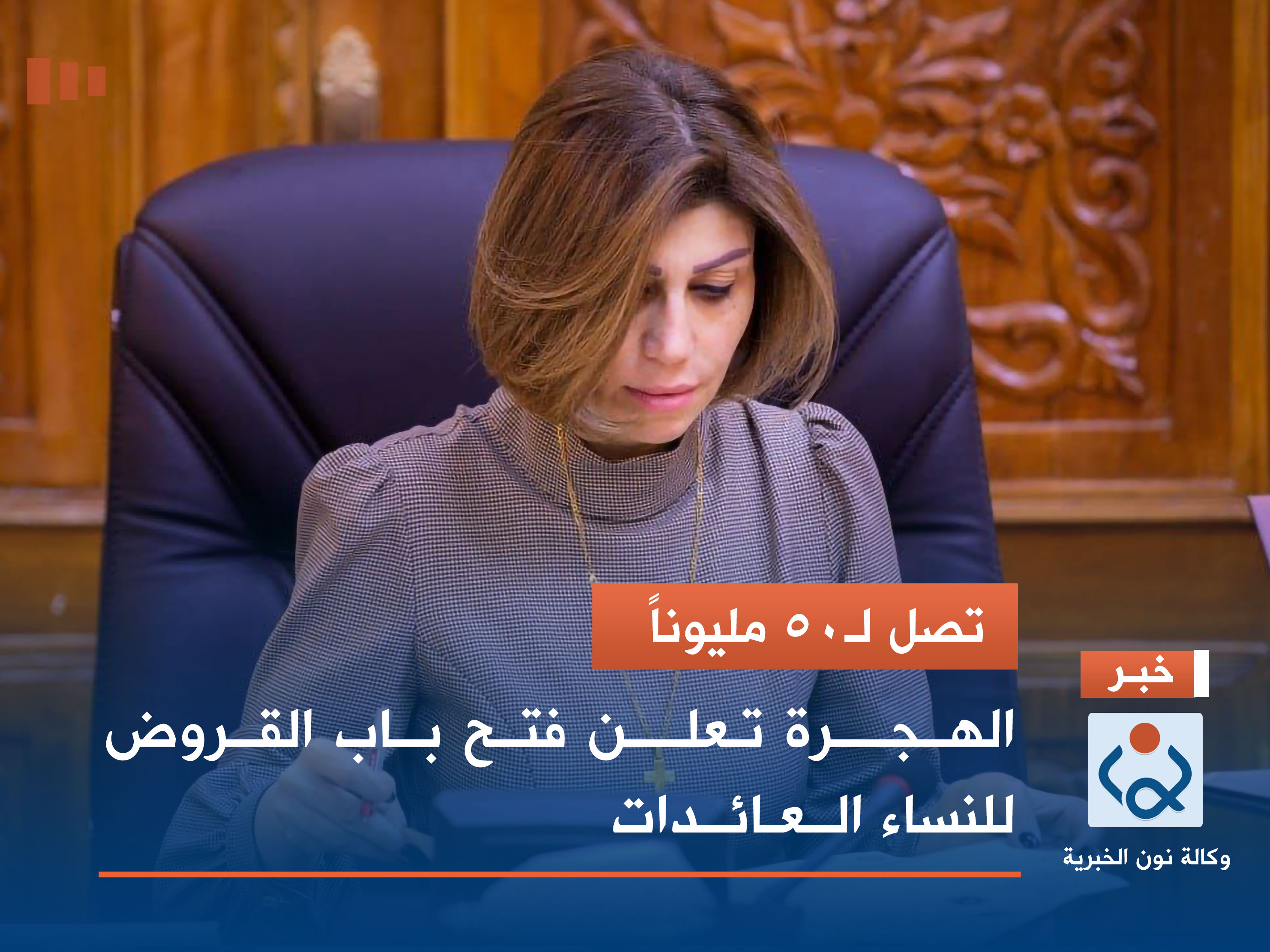 تصل لـ50 مليوناً.. الهجرة تعلن فتح باب القروض للنساء العائدات في 5 محافظات