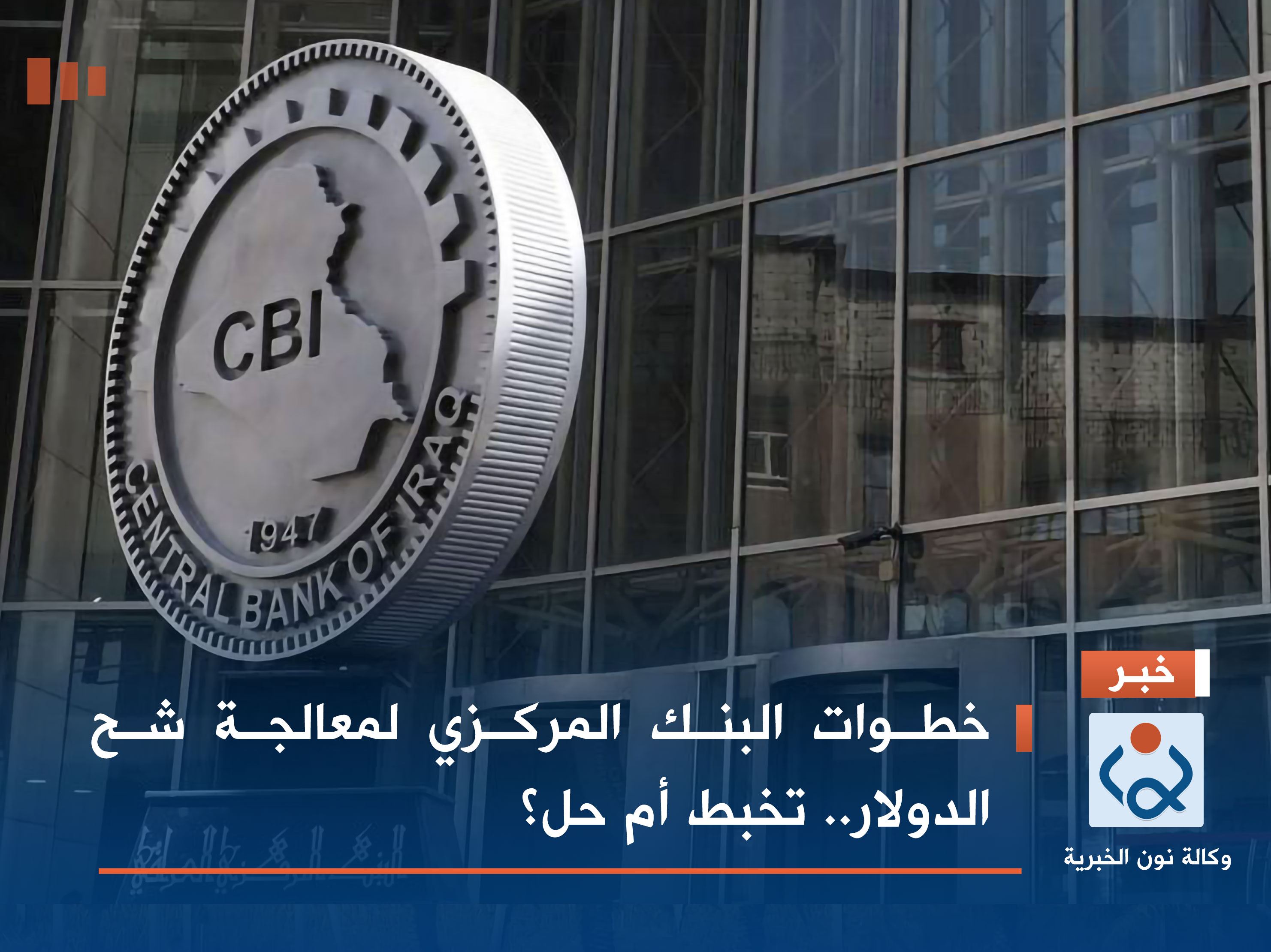 خطوات البنك المركزي لمعالجة شح الدولار.. تخبط أم حل؟