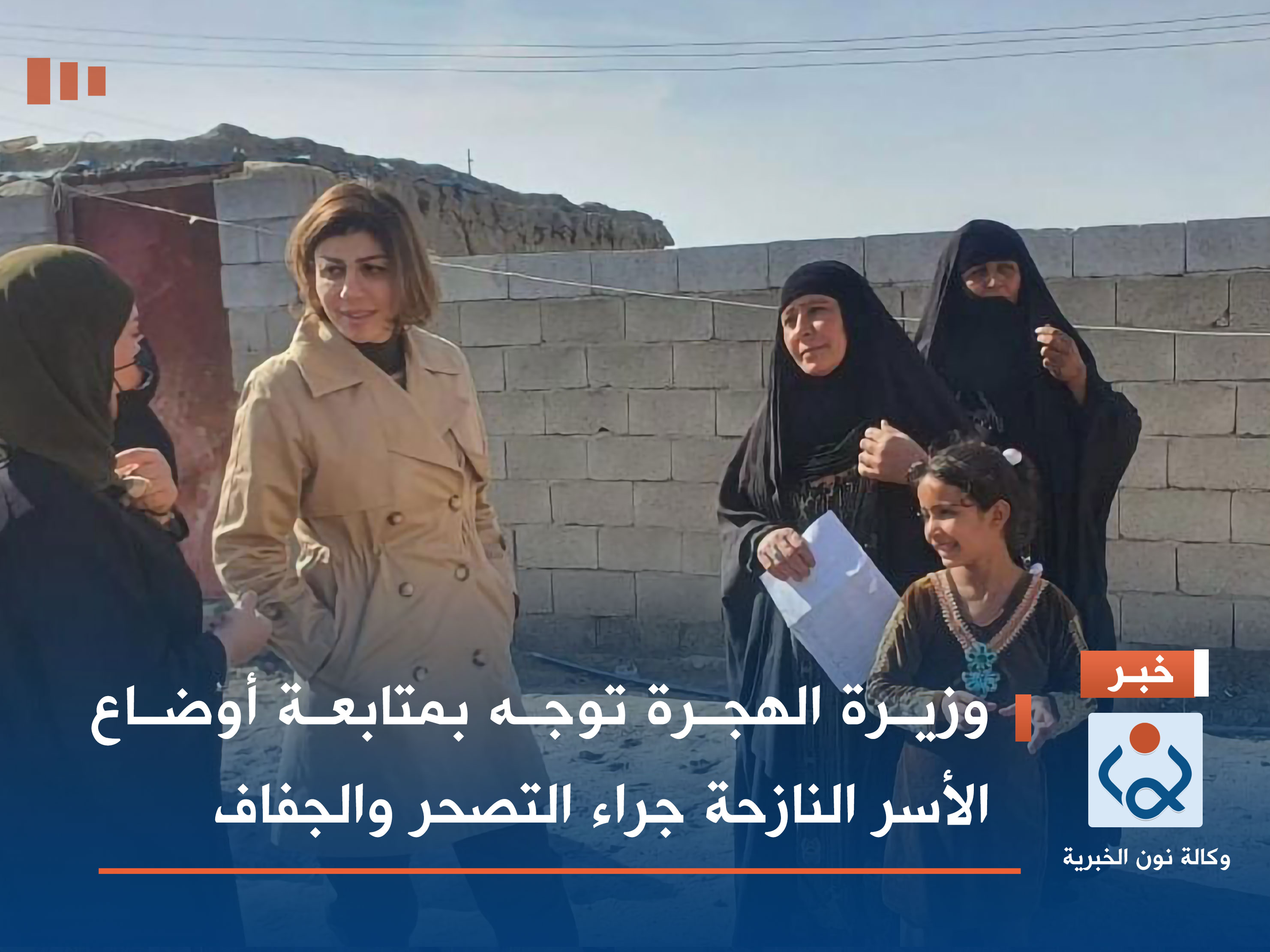 وزيرة الهجرة توجه بمتابعة أوضاع الأسر النازحة جراء التصحر والجفاف