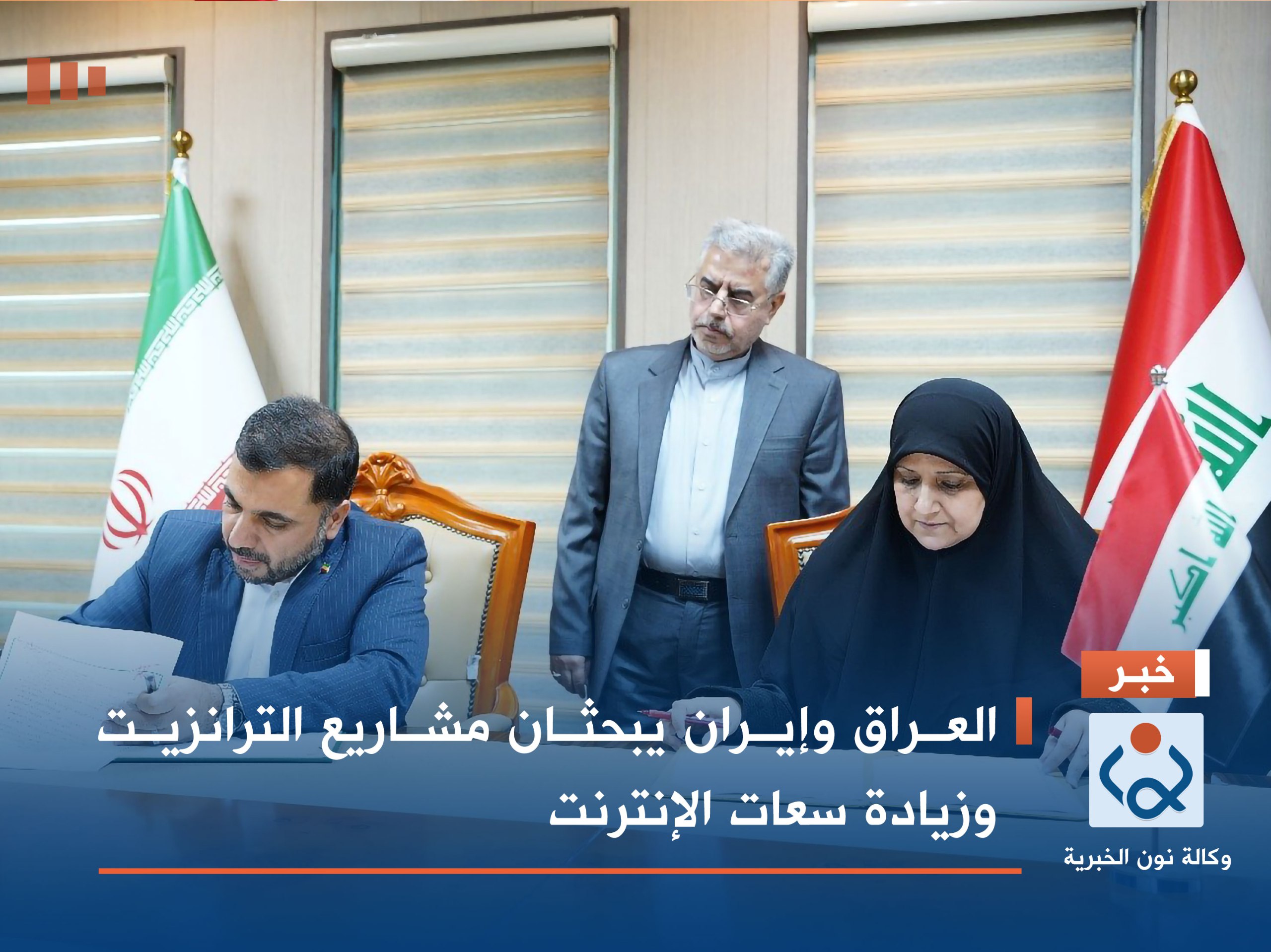 العراق وإيران يبحثان مشاريع الترانزيت وزيادة سعات الإنترنت