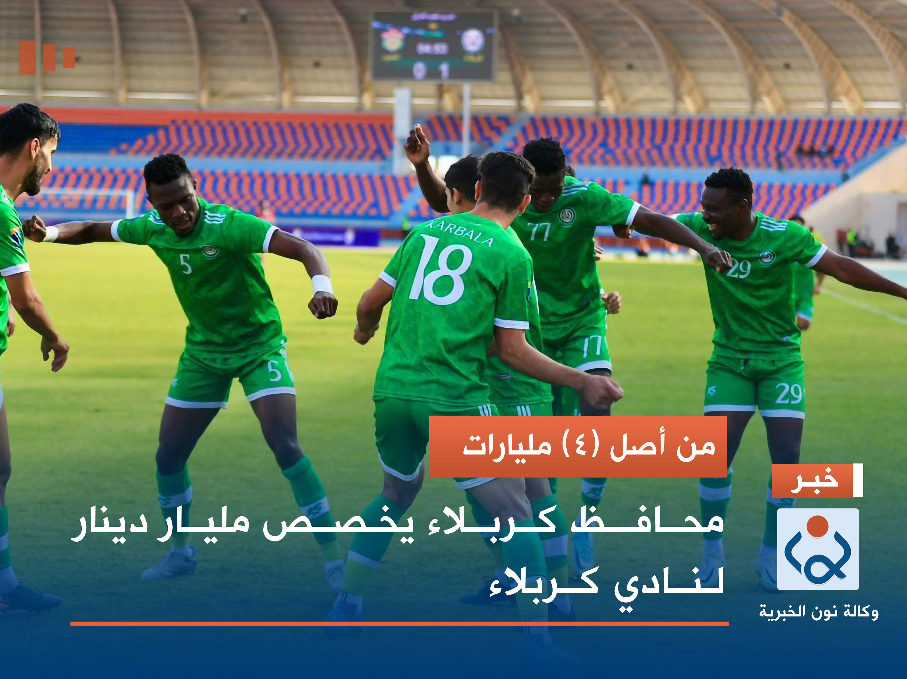 من أصل (4) مليارات.. محافظ كربلاء يخصص مليار دينار لنادي كربلاء (وثيقة)