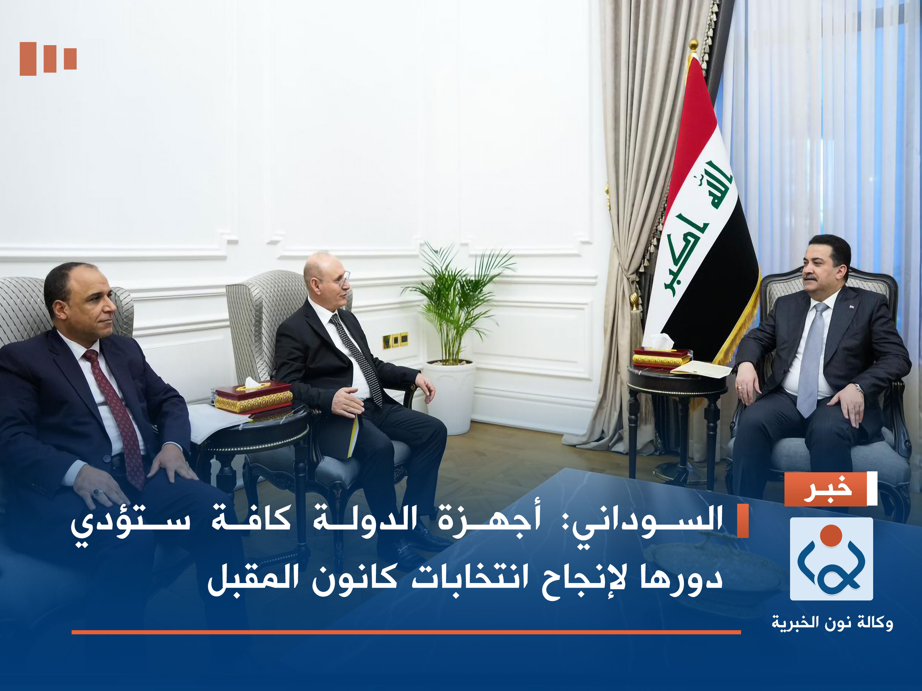 السوداني: أجهزة الدولة كافة ستؤدي دورها لإنجاح انتخابات كانون المقبل