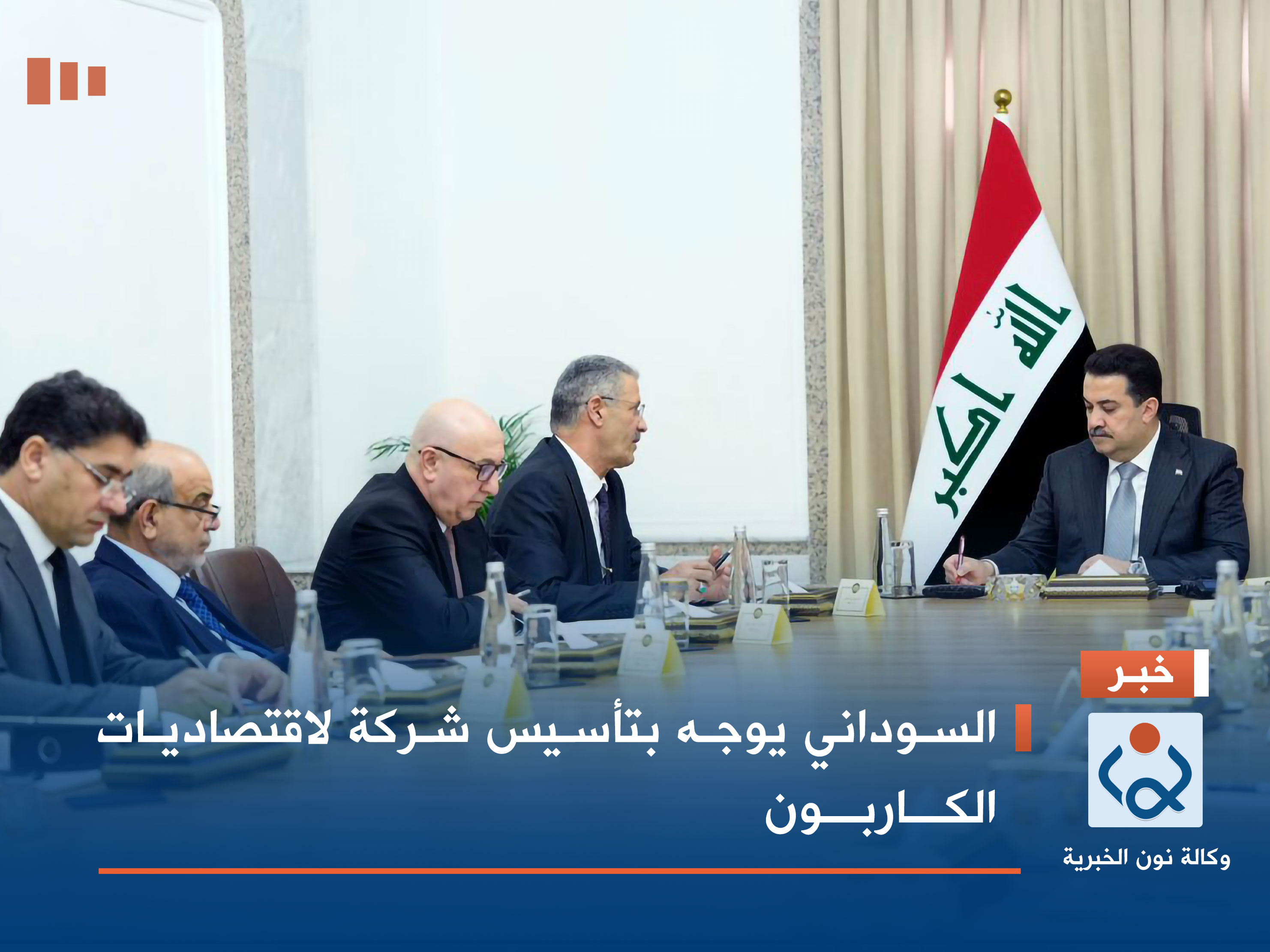 السوداني يوجه بتأسيس شركة لاقتصاديات الكاربون