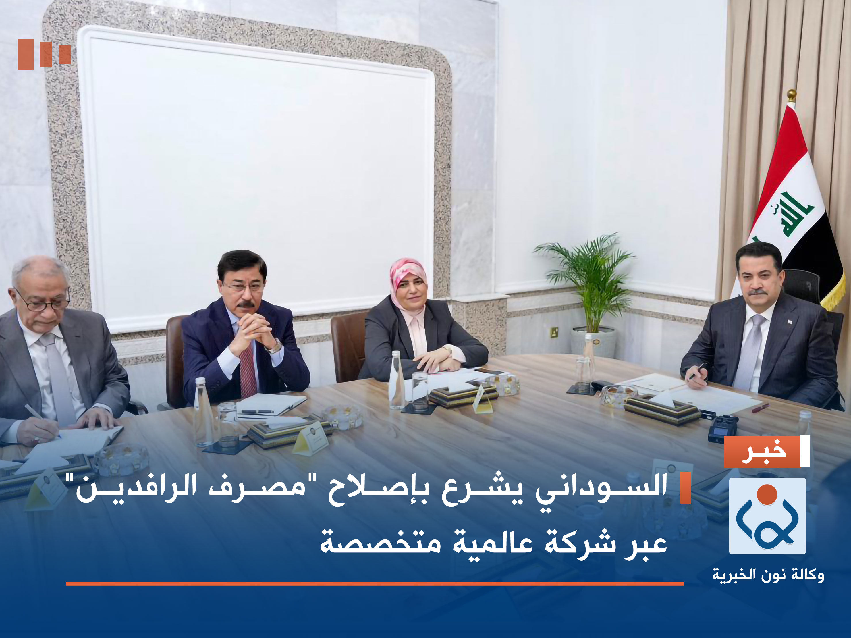 السوداني يشرع بإصلاح "مصرف الرافدين" عبر شركة عالمية متخصصة