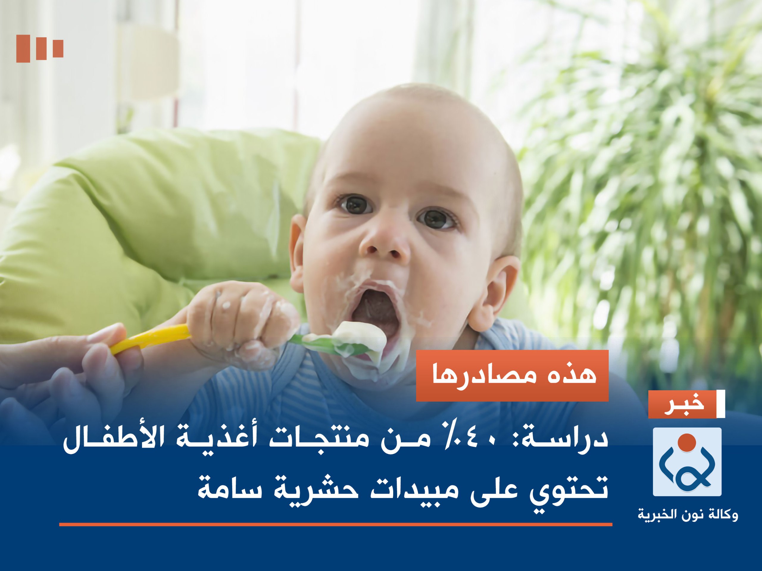 هذه مصادرها.. دراسة: 40% من منتجات أغذية الأطفال تحتوي على مبيدات حشرية سامة