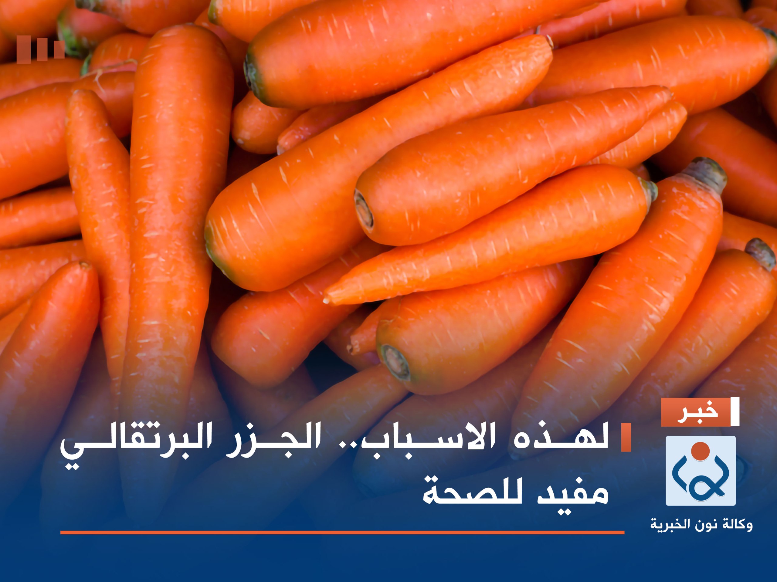 لهذه الاسباب.. الجزر البرتقالي مفيد للصحة