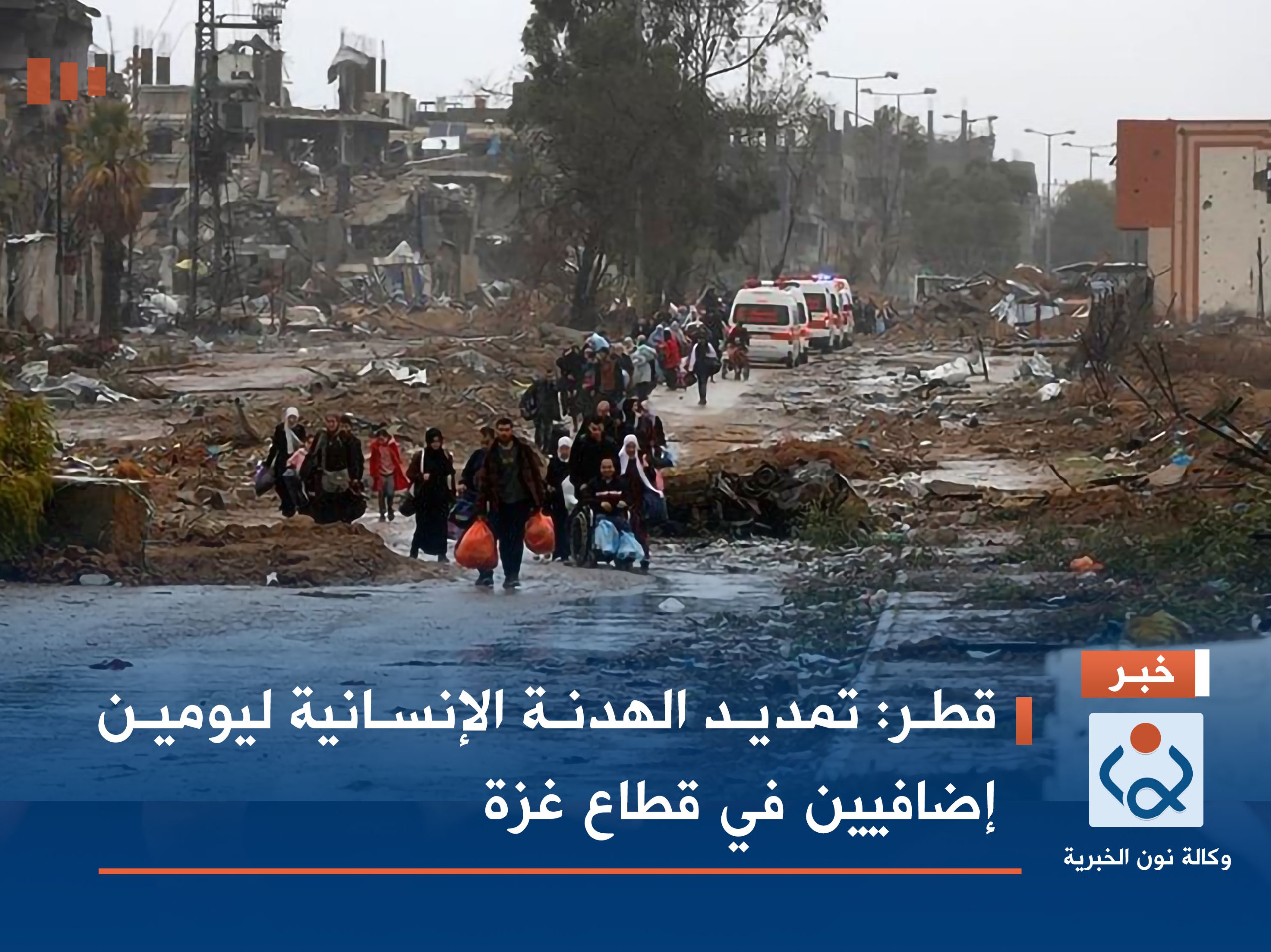 قطر: تمديد الهدنة الإنسانية ليومين إضافيين في قطاع غزة