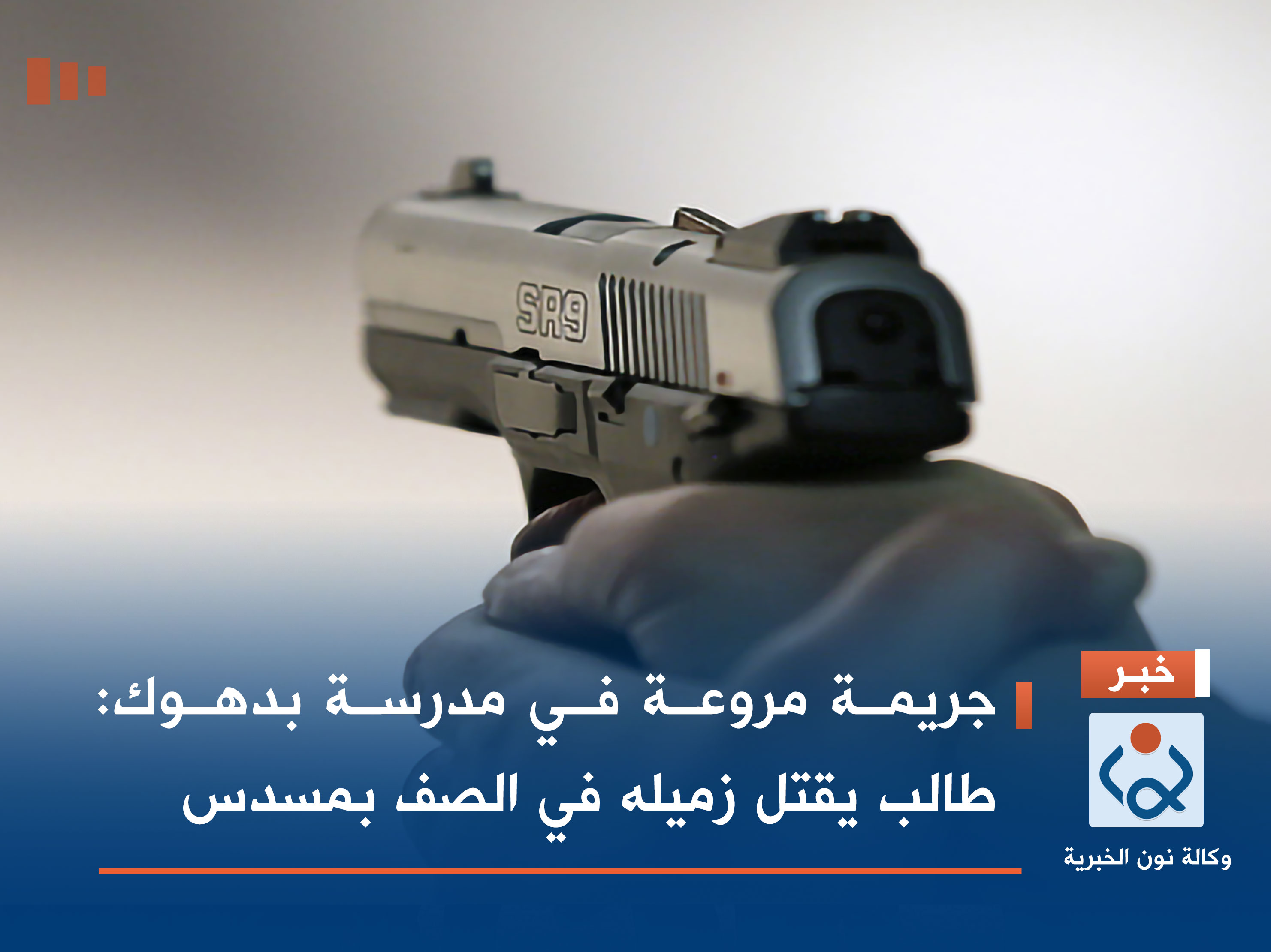 جريمة مروعة في مدرسة بدهوك: طالب يقتل زميله في الصف بمسدس