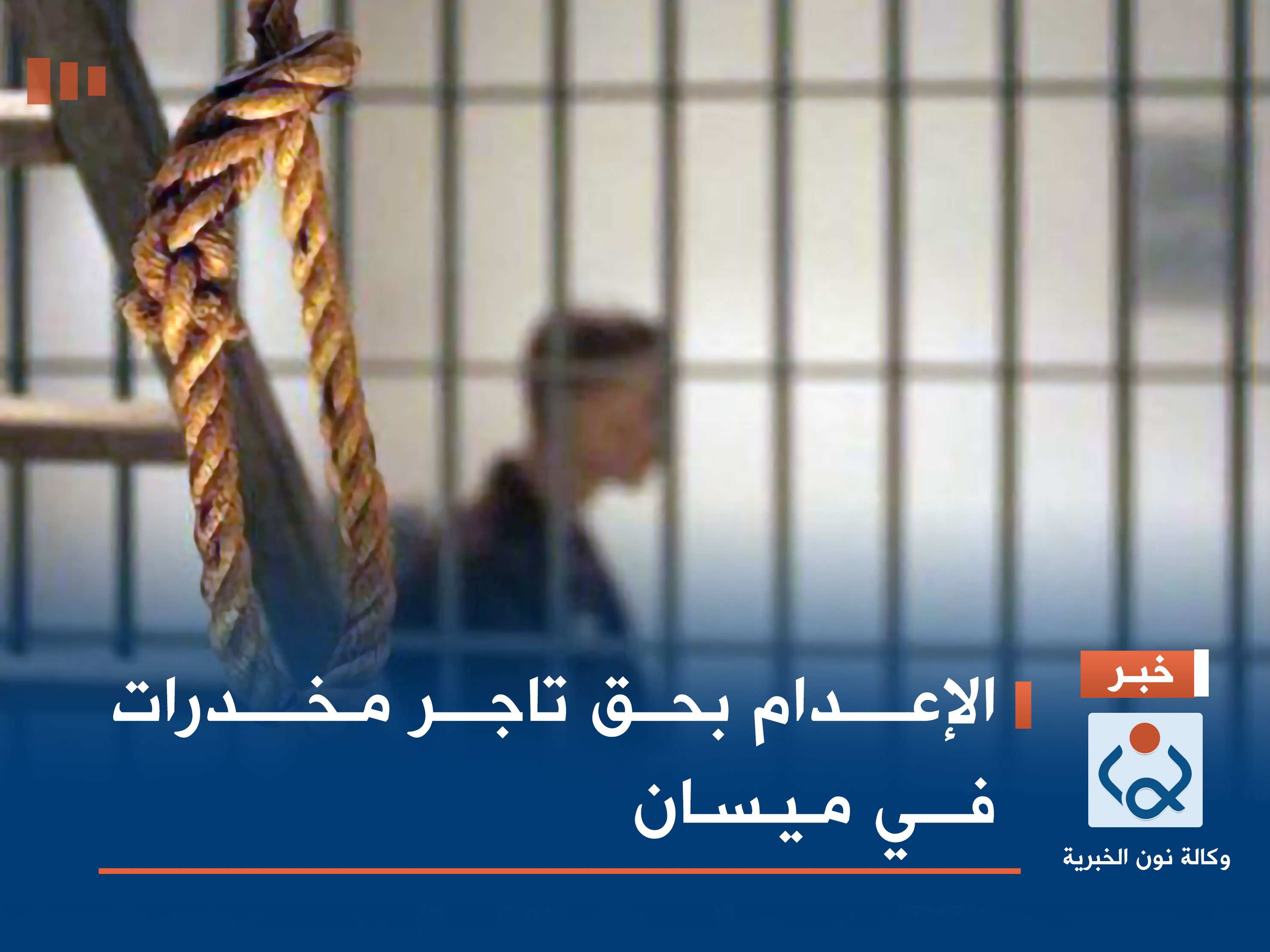 الإعدام بحق تاجر مخدرات في ميسان