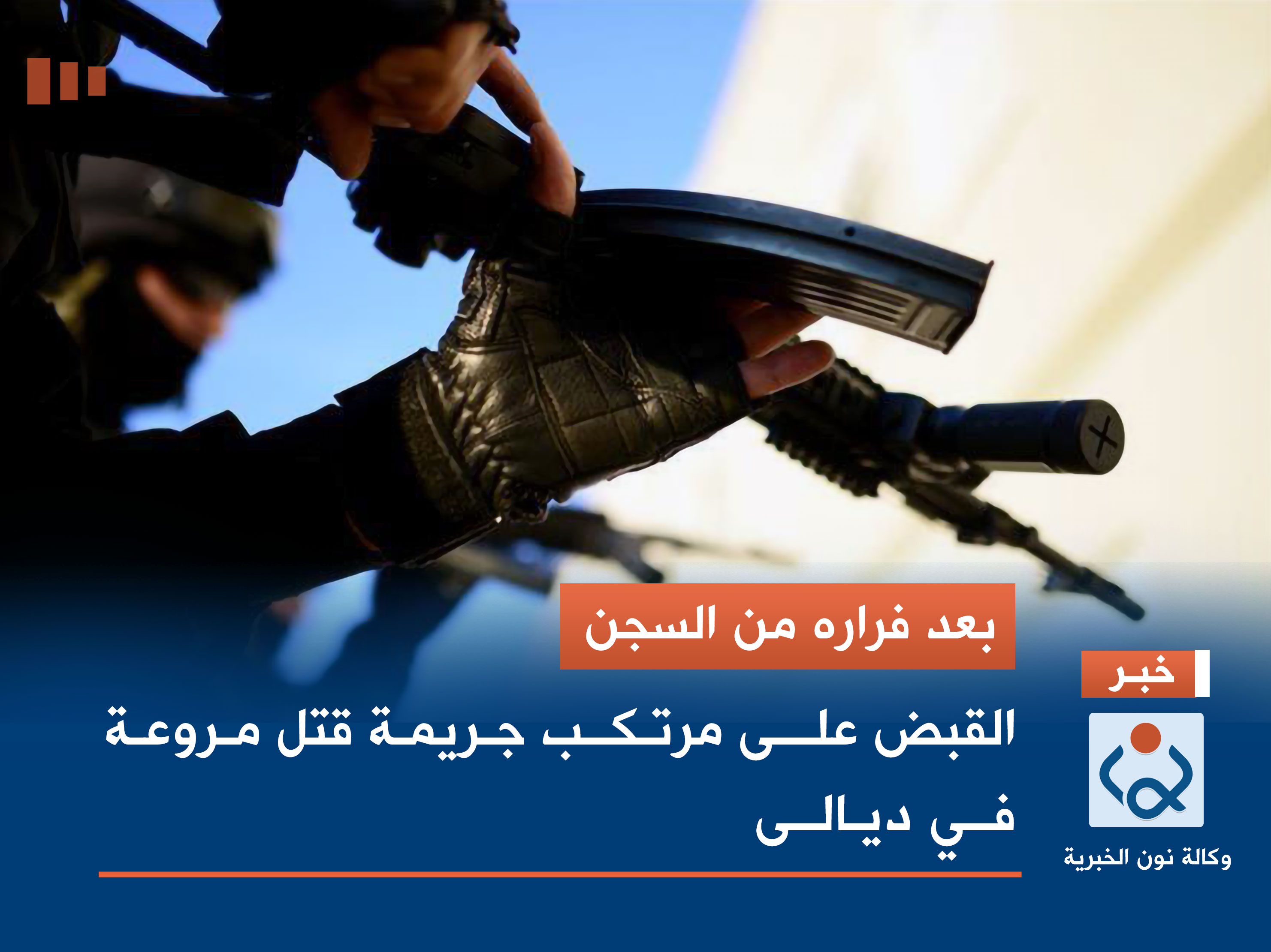 بعد فراره من السجن.. القبض على مرتكب جريمة قتل مروعة في ديالى