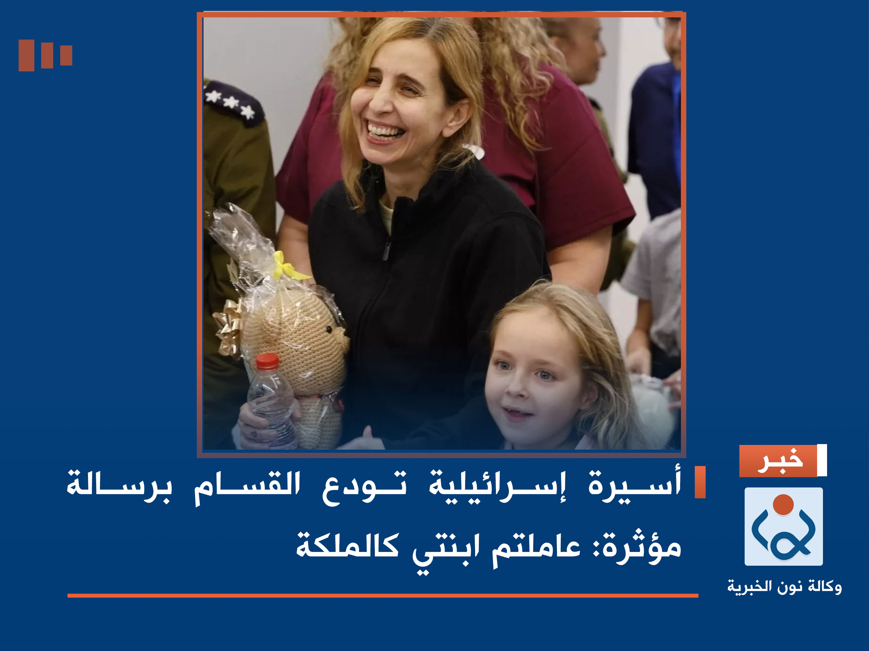 أسيرة إسرائيلية تودع القسام برسالة مؤثرة: عاملتم ابنتي كالملكة