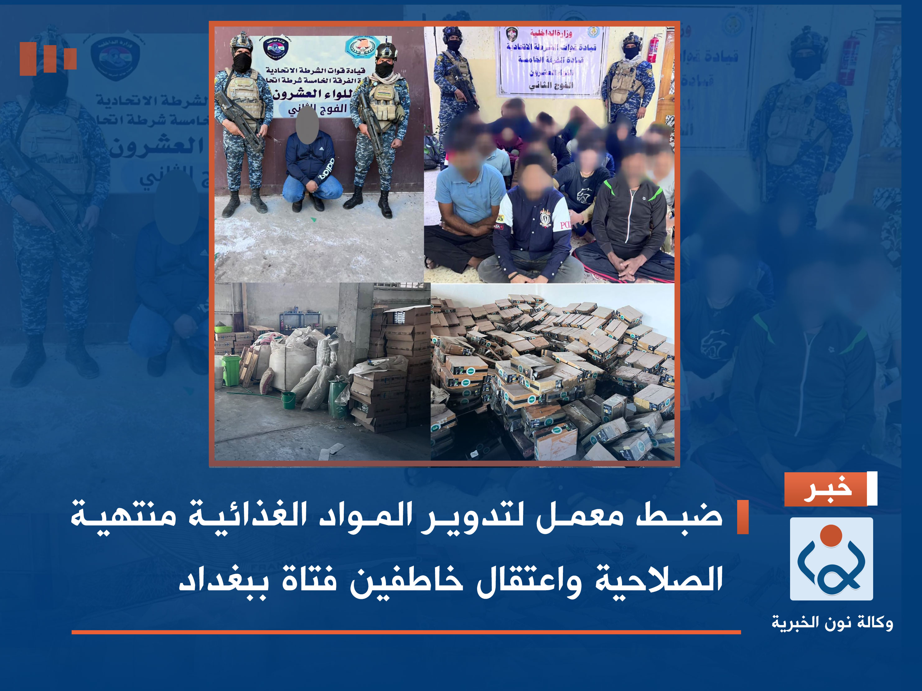 ضبط معمل لتدوير المواد الغذائية منتهية الصلاحية واعتقال خاطفين فتاة ببغداد