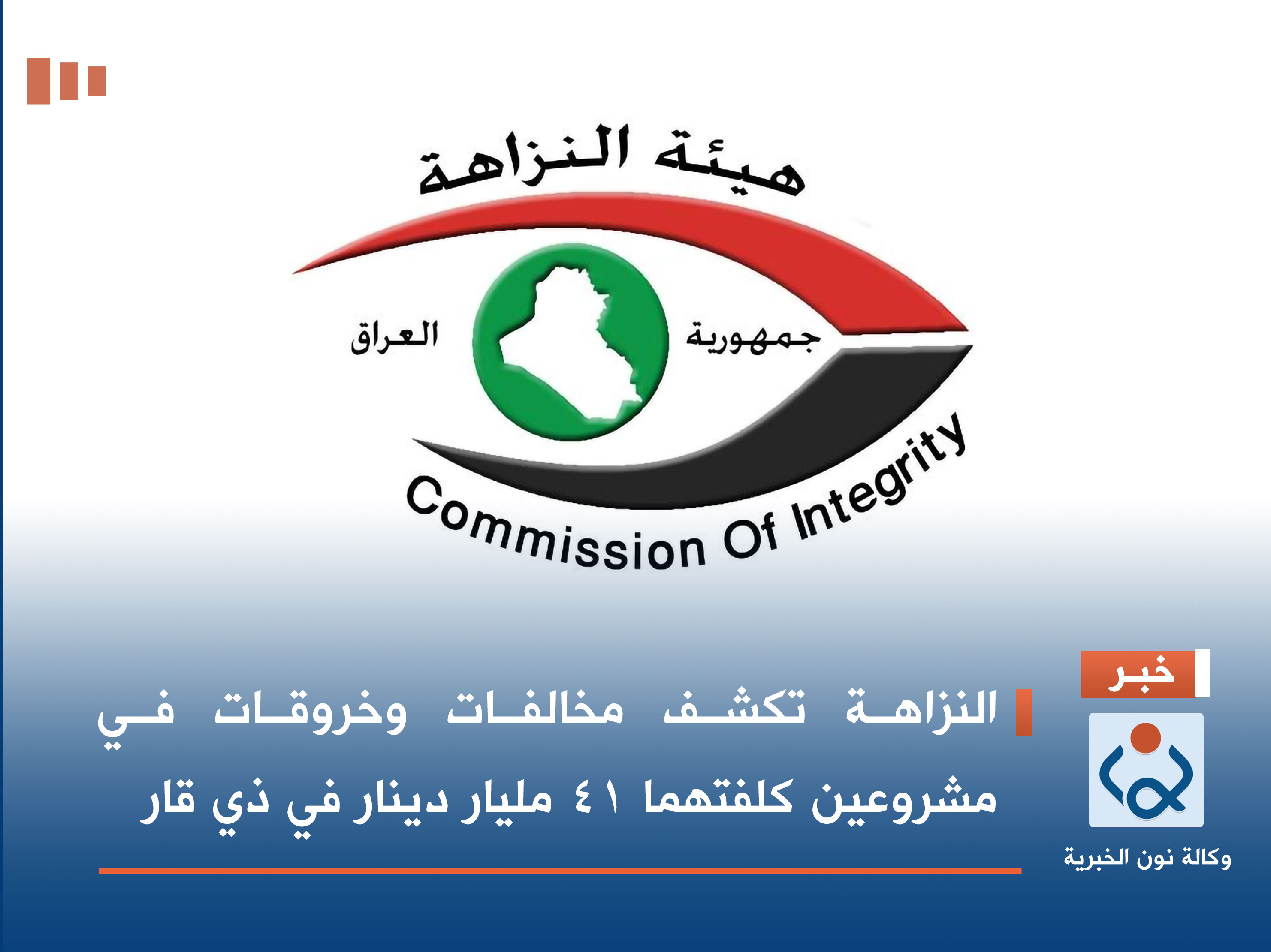 النزاهة تكشف مخالفات وخروقات في مشروعين كلفتهما 41 مليار دينار في ذي قار