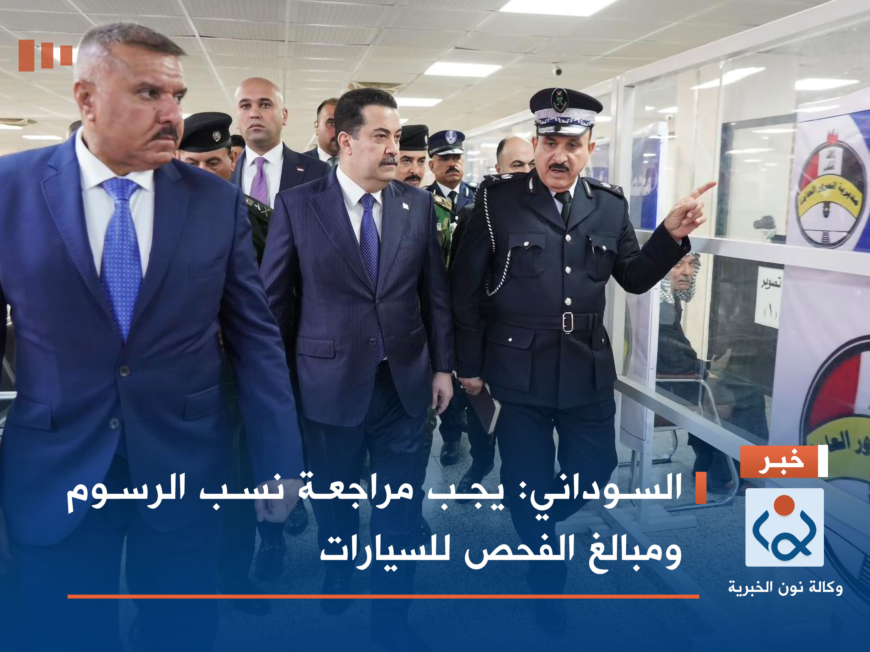 السوداني: يجب مراجعة نسب الرسوم ومبالغ الفحص للسيارات