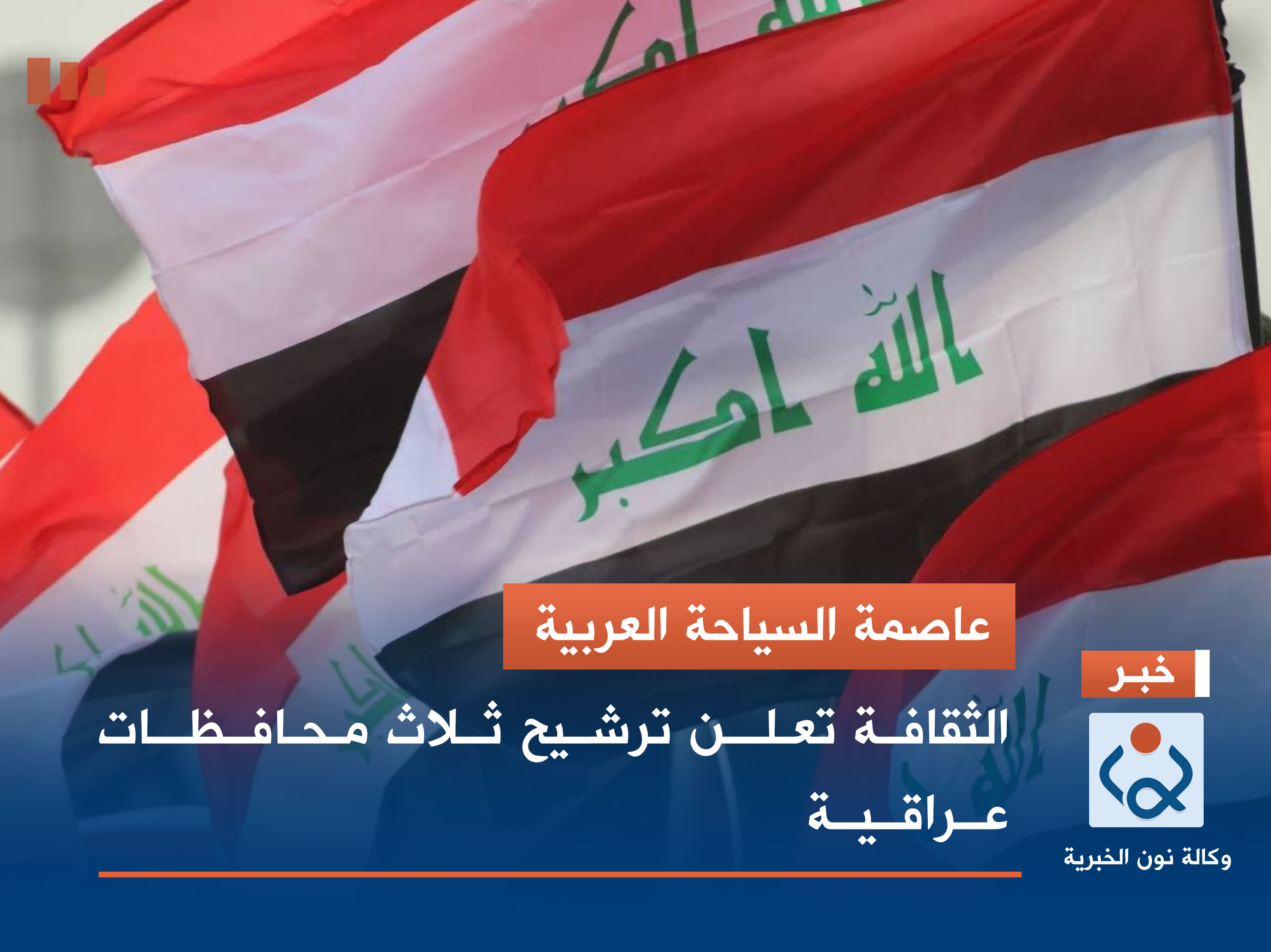 عاصمة السياحة العربية.. الثقافة تعلن ترشيح ثلاث محافظات عراقية