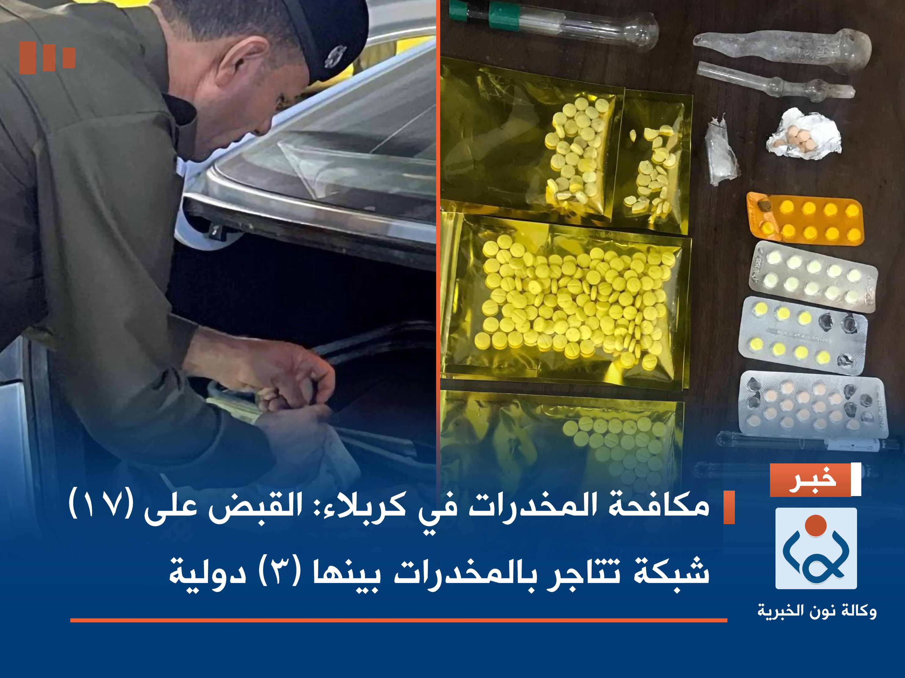 مكافحة المخدرات في كربلاء: القبض على (17) شبكة تتاجر بالمخدرات بينها (3) دولية