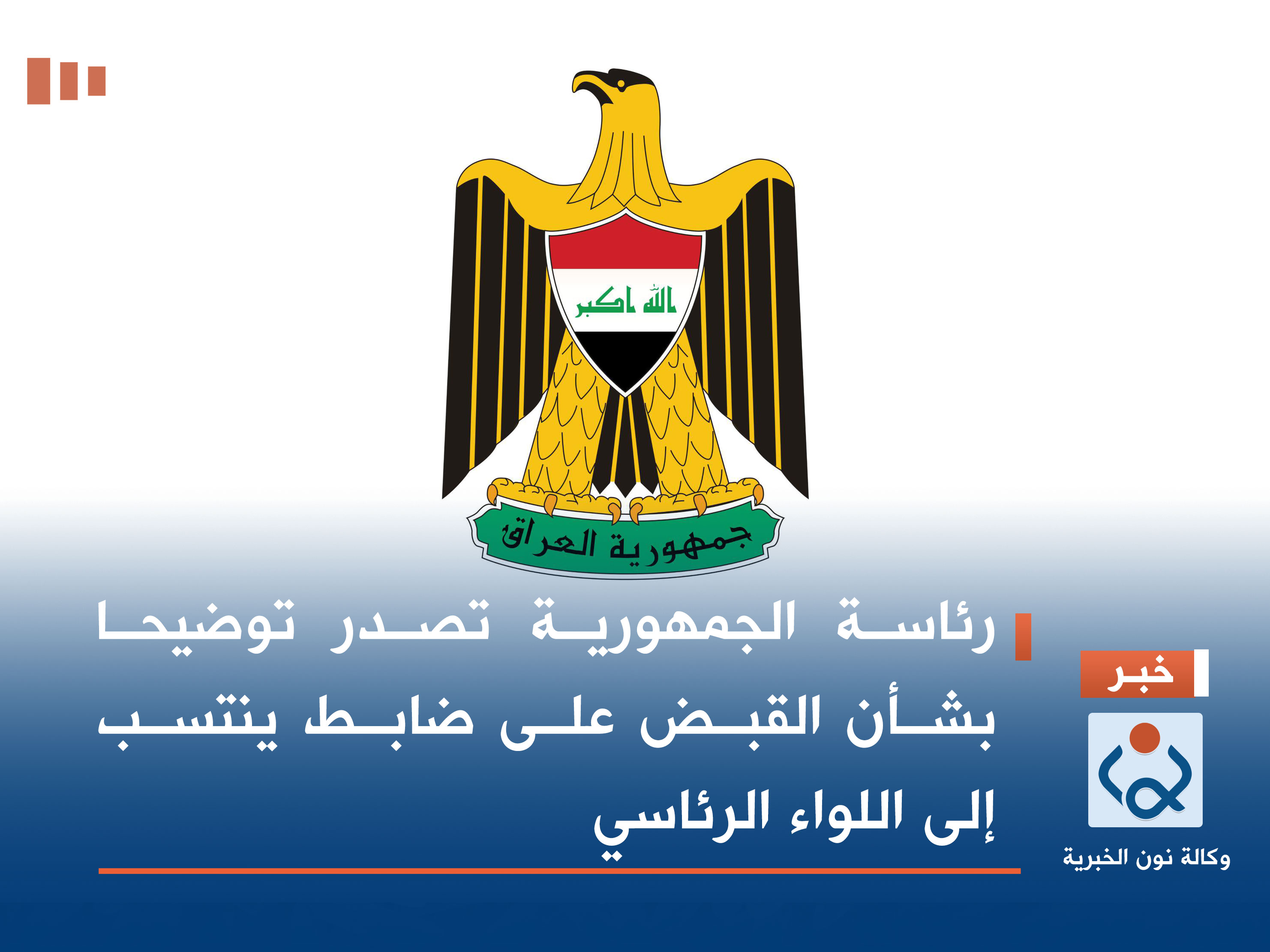 رئاسة الجمهورية تصدر توضيحا بشأن القبض على ضابط ينتسب إلى اللواء الرئاسي