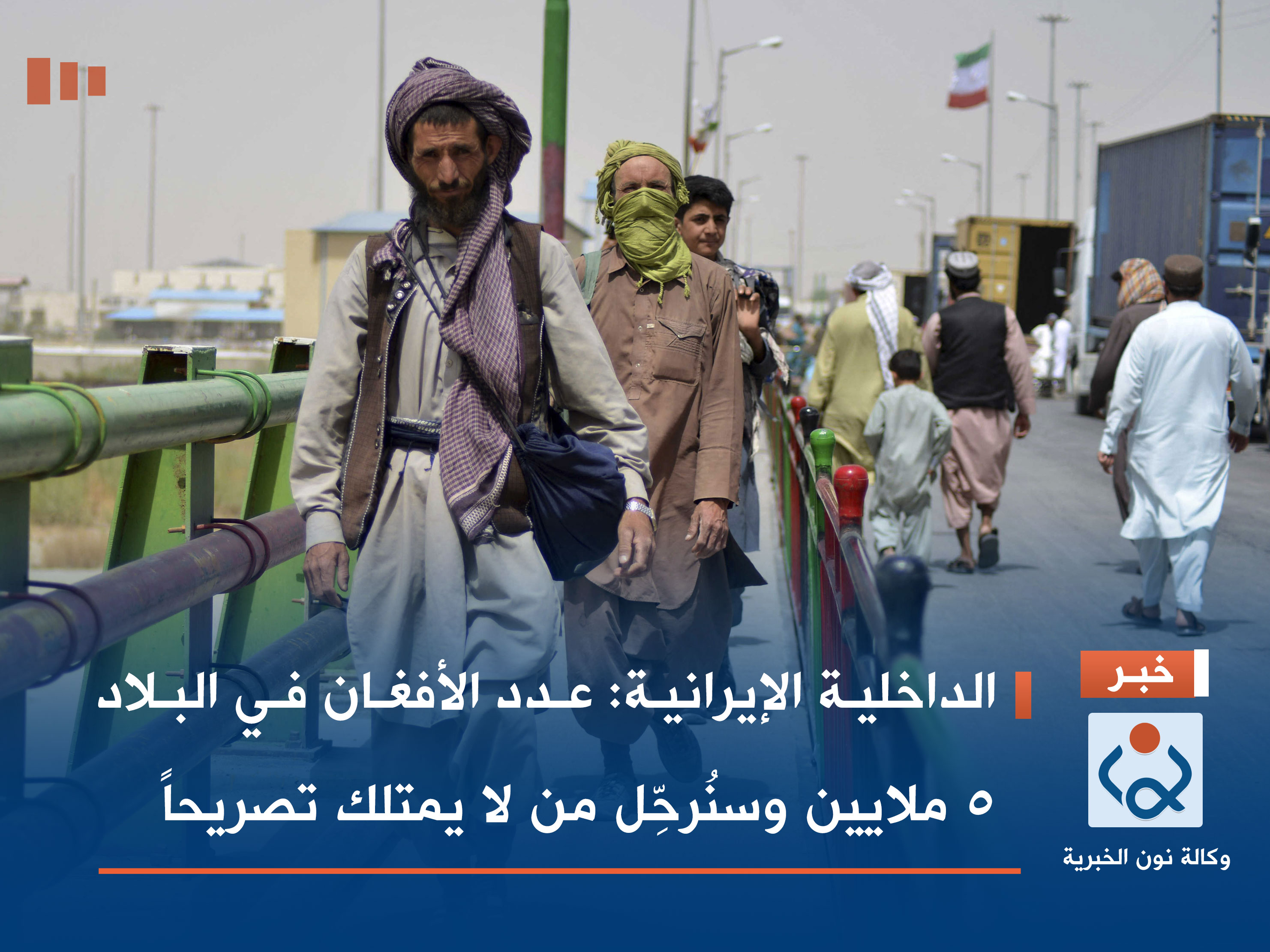 الداخلية الإيرانية: عدد الأفغان في البلاد 5 ملايين وسنُرحِّل من لا يمتلك تصريحاً