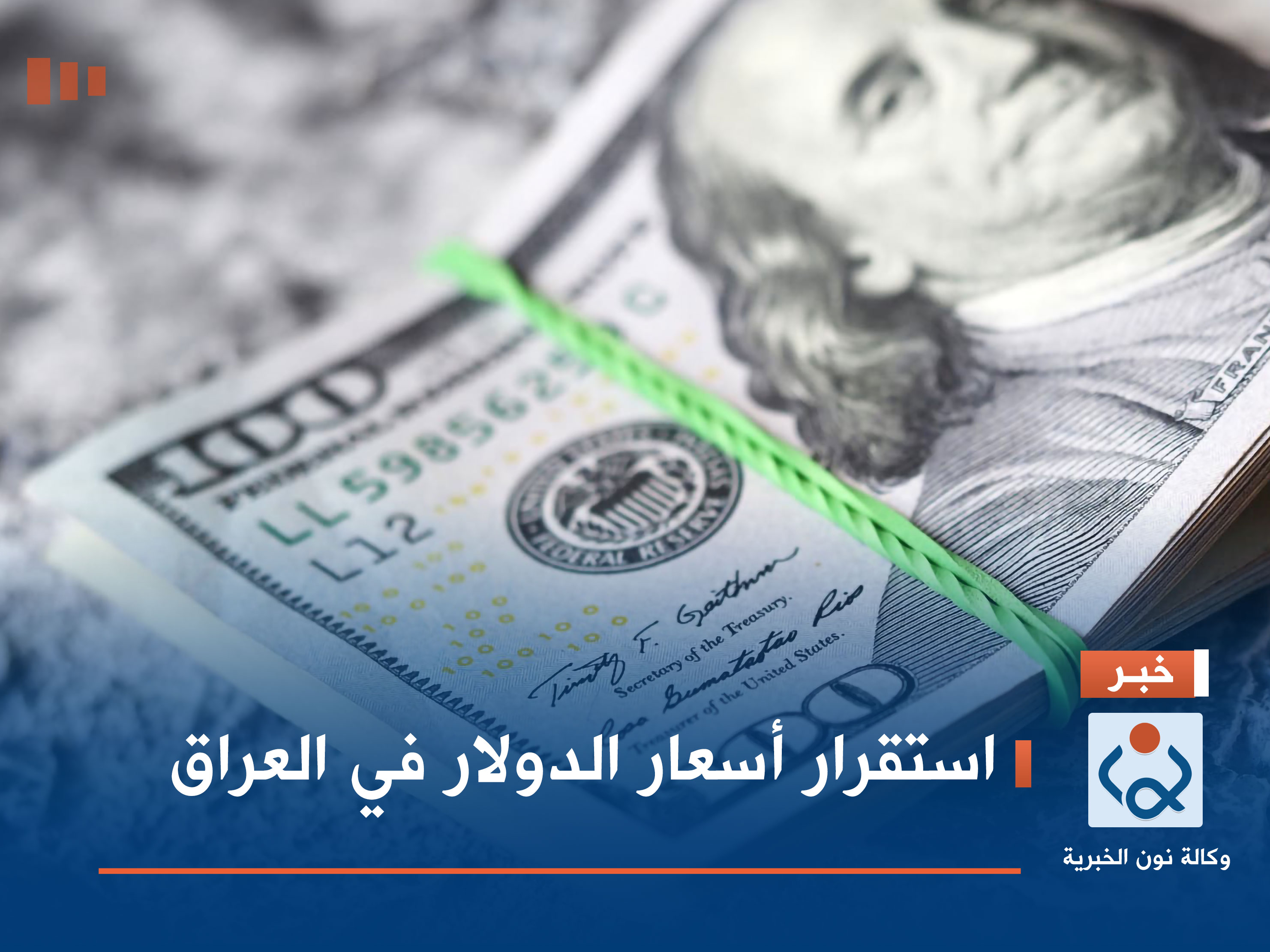 استقرار أسعار الدولار في العراق