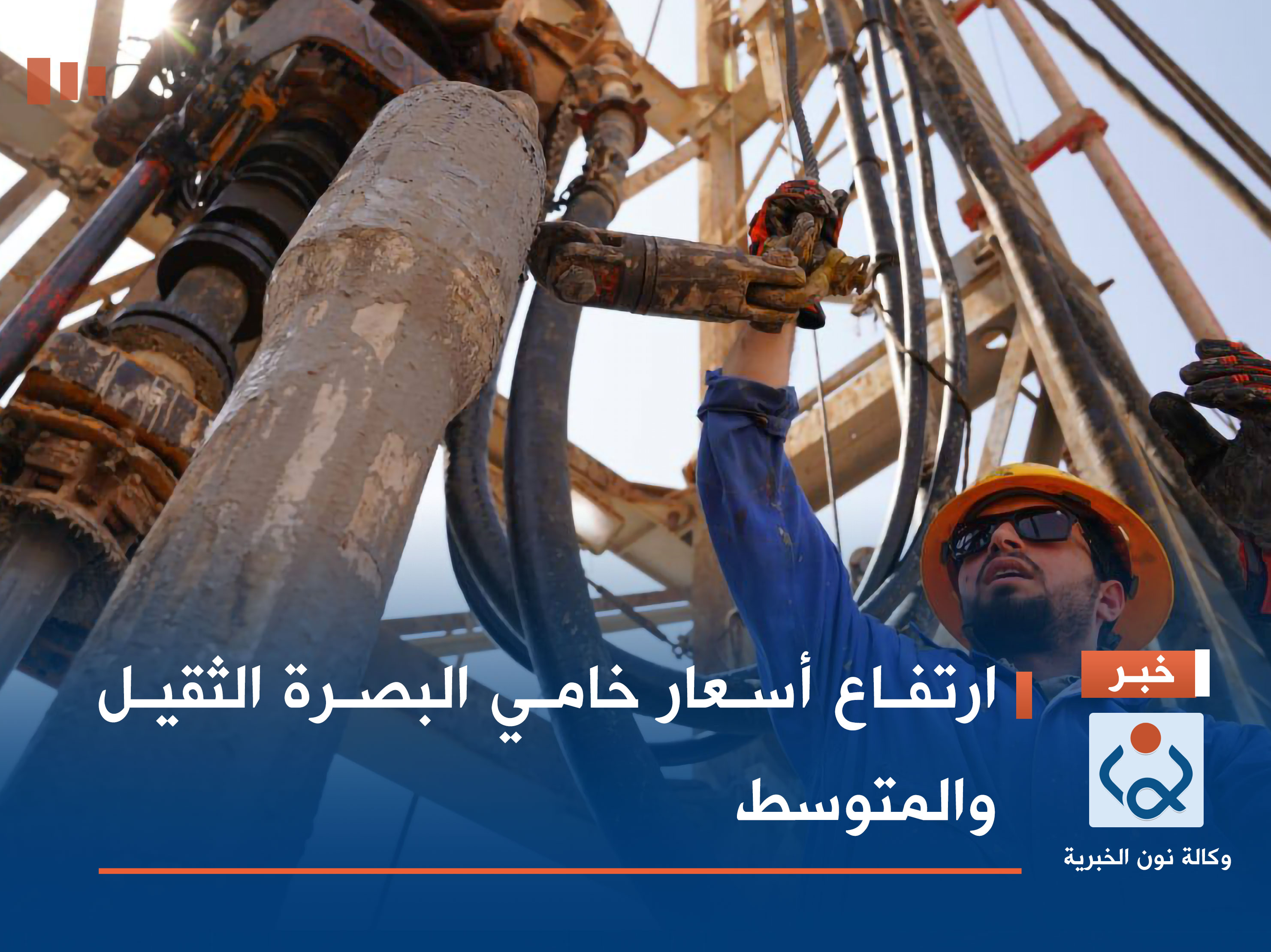 ارتفاع أسعار خامي البصرة الثقيل والمتوسط