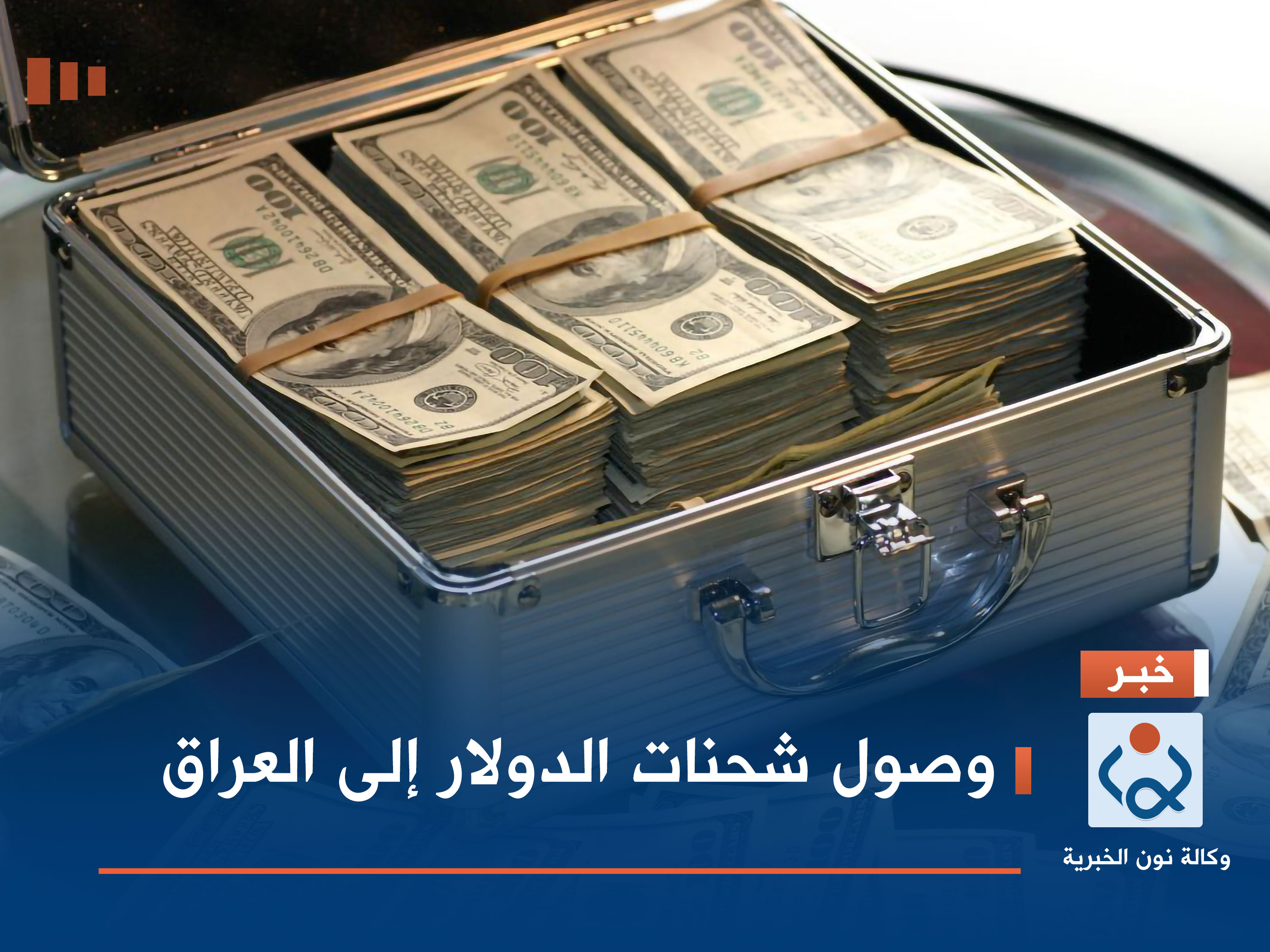 وصول شحنات الدولار إلى العراق