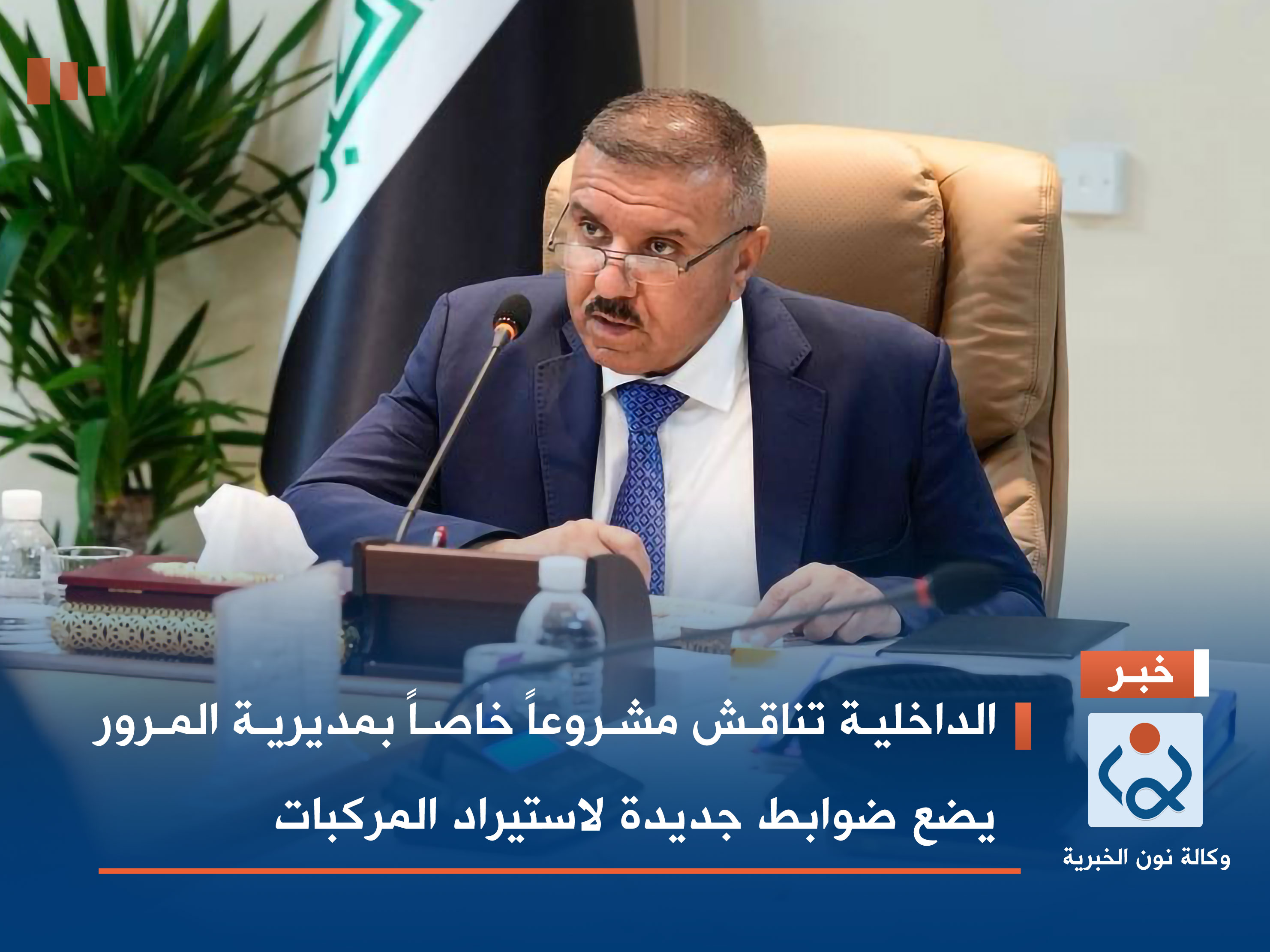 الداخلية تناقش مشروعاً خاصاً بمديرية المرور يضع ضوابط جديدة لاستيراد المركبات