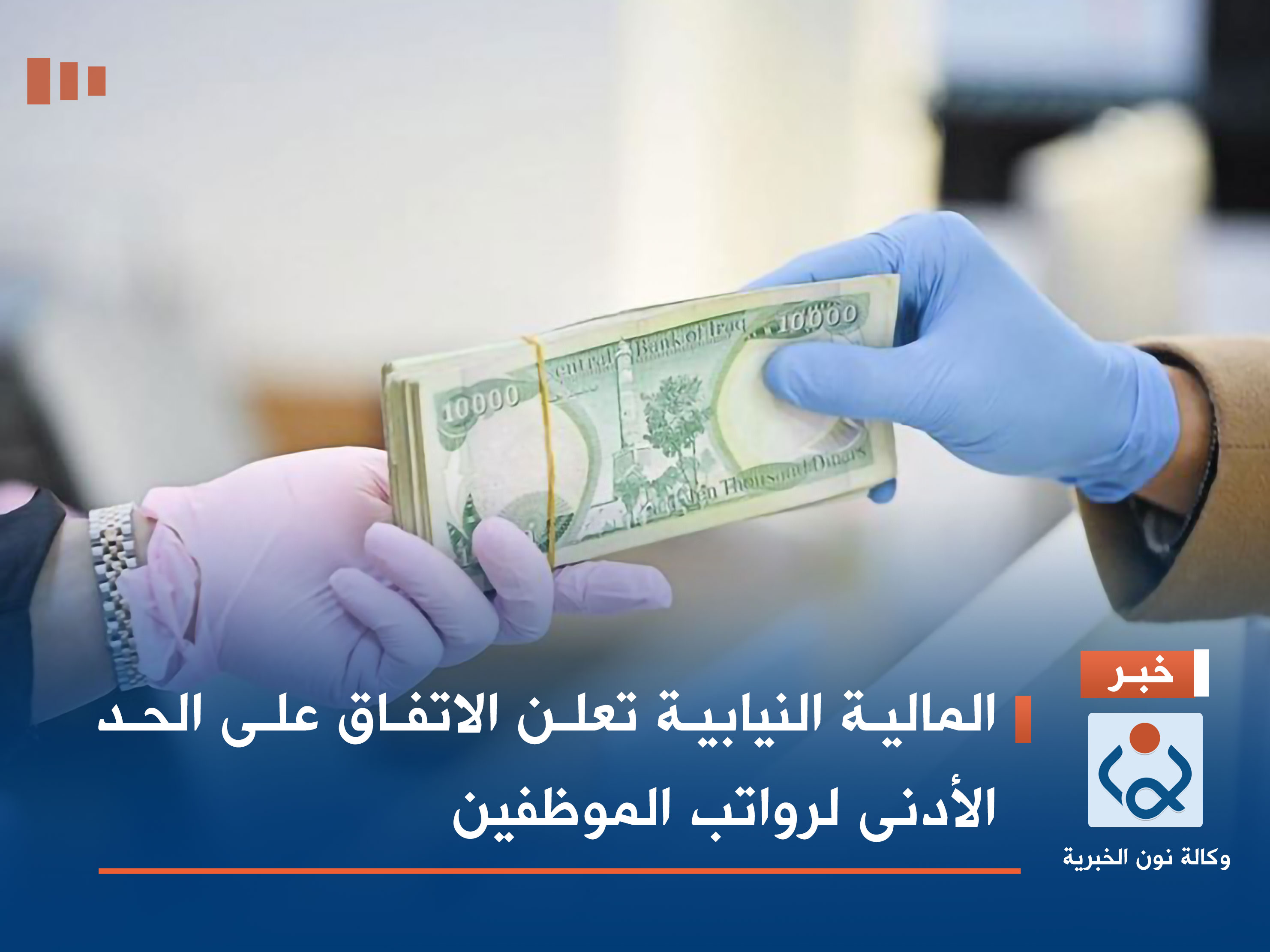 المالية النيابية تعلن الاتفاق على الحد الأدنى لرواتب الموظفين