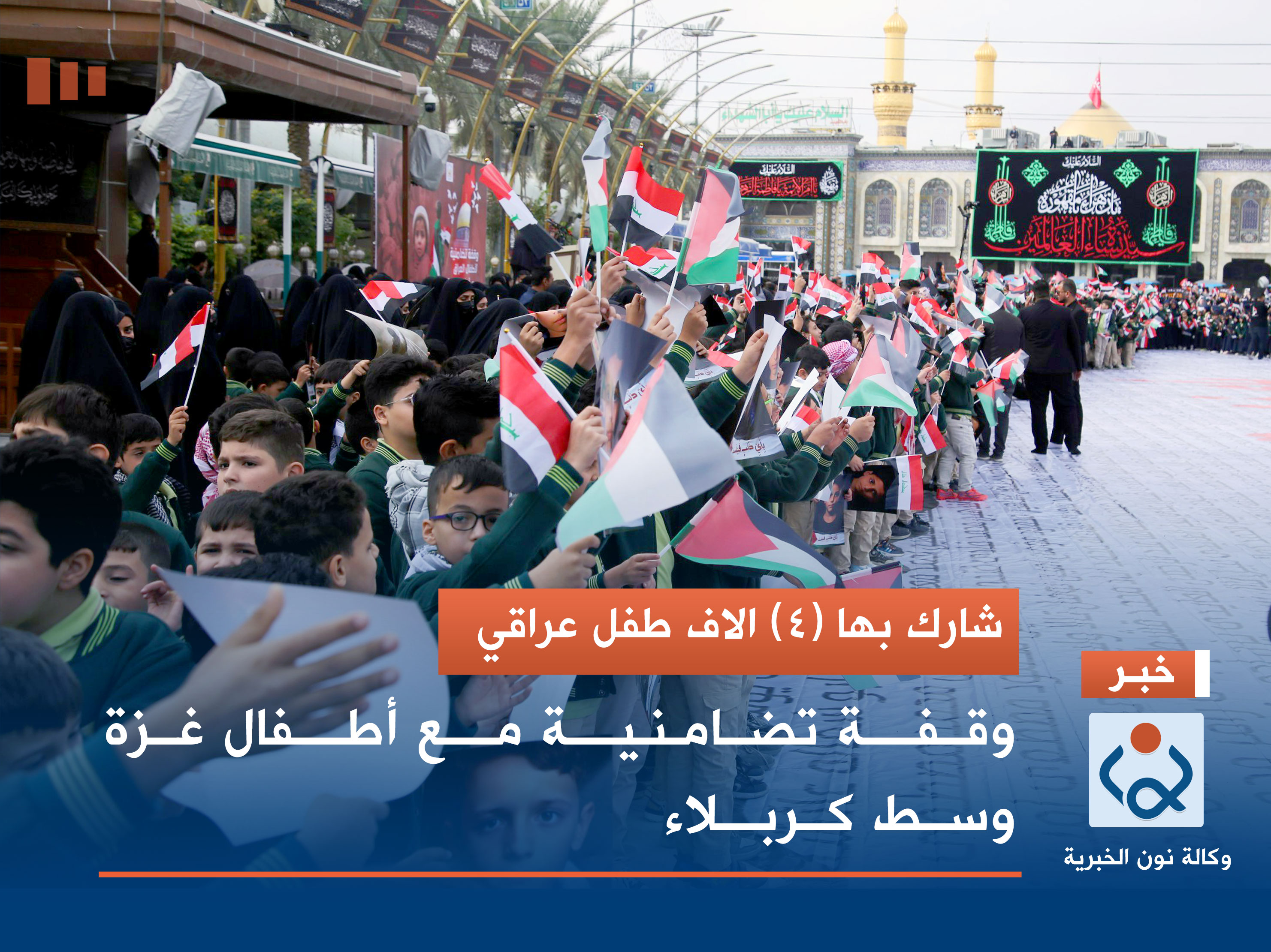 شارك بها (4) الاف طفل عراقي.. وقفة تضامنية مع أطفال غزة وسط كربلاء (تقرير مصور)