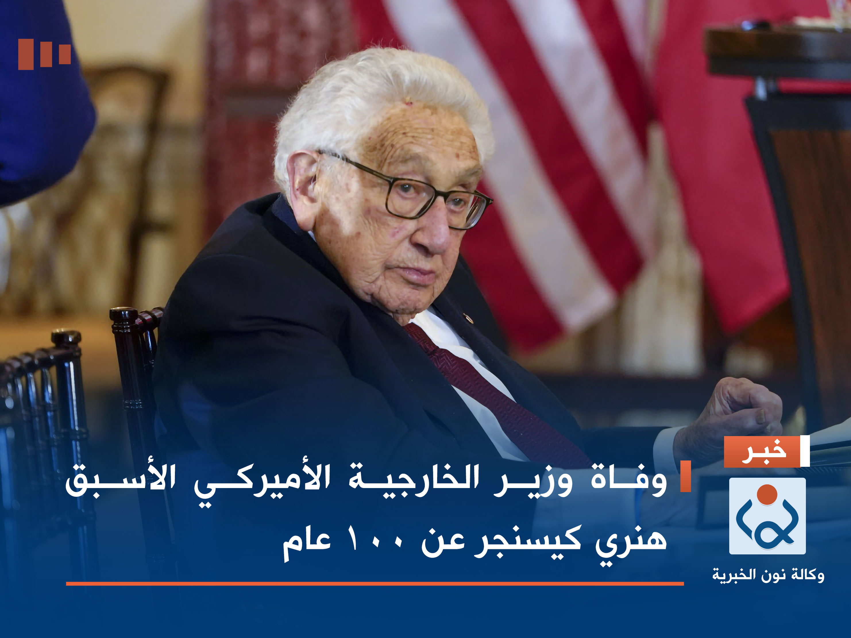 وفاة وزير الخارجية الأميركي الأسبق هنري كيسنجر عن 100 عام